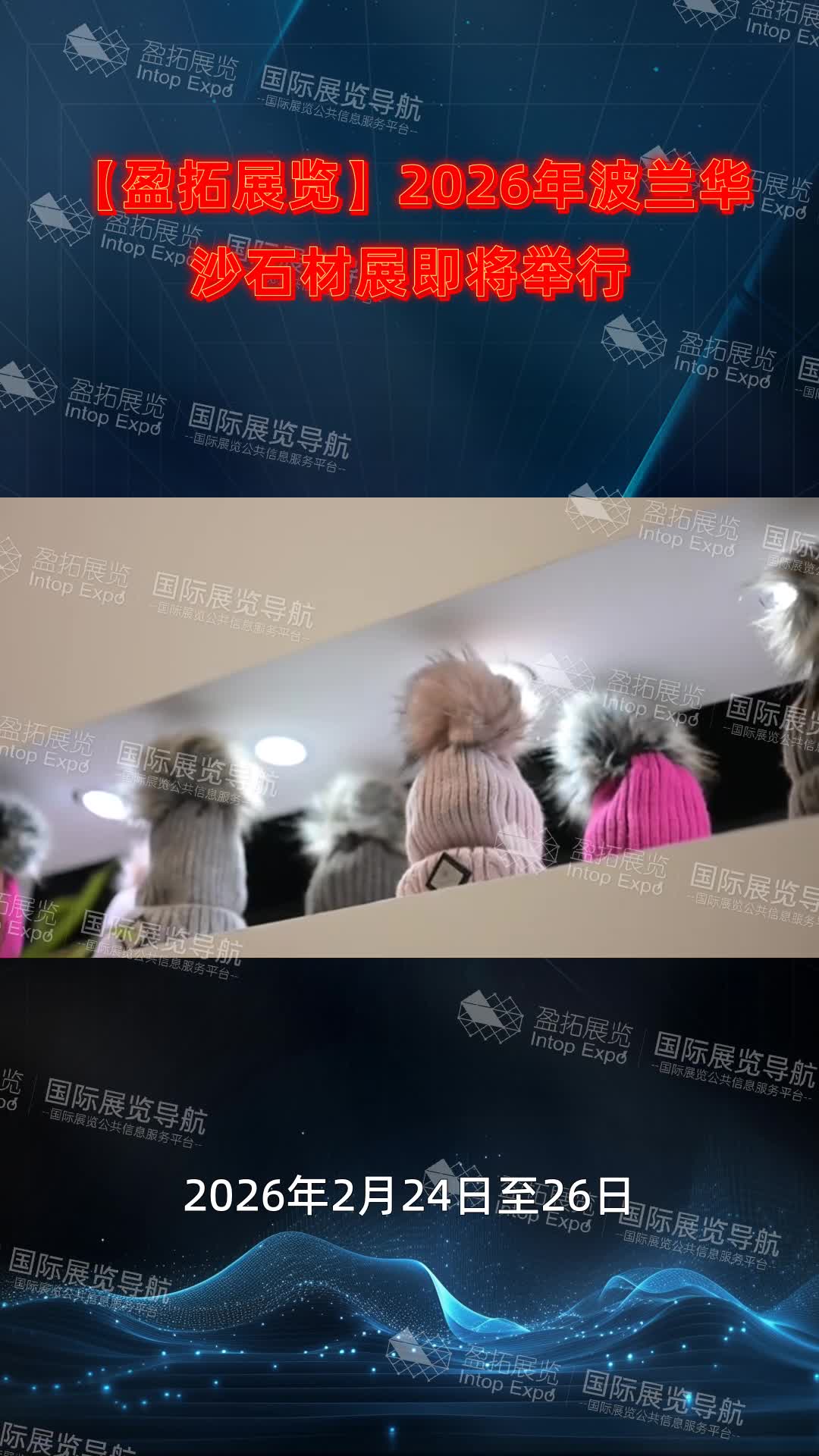 【盈拓展览】2026年波兰华沙石材展即将举行