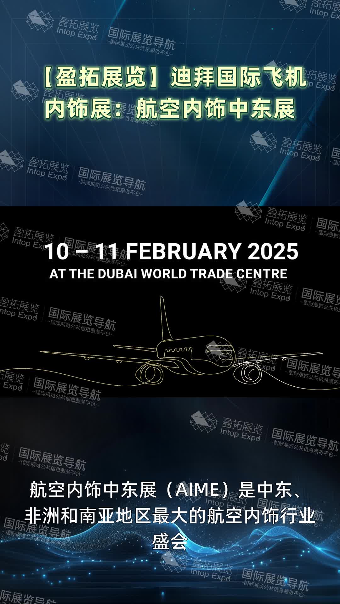 【盈拓展览】迪拜国际飞机内饰展：航空内饰中东展