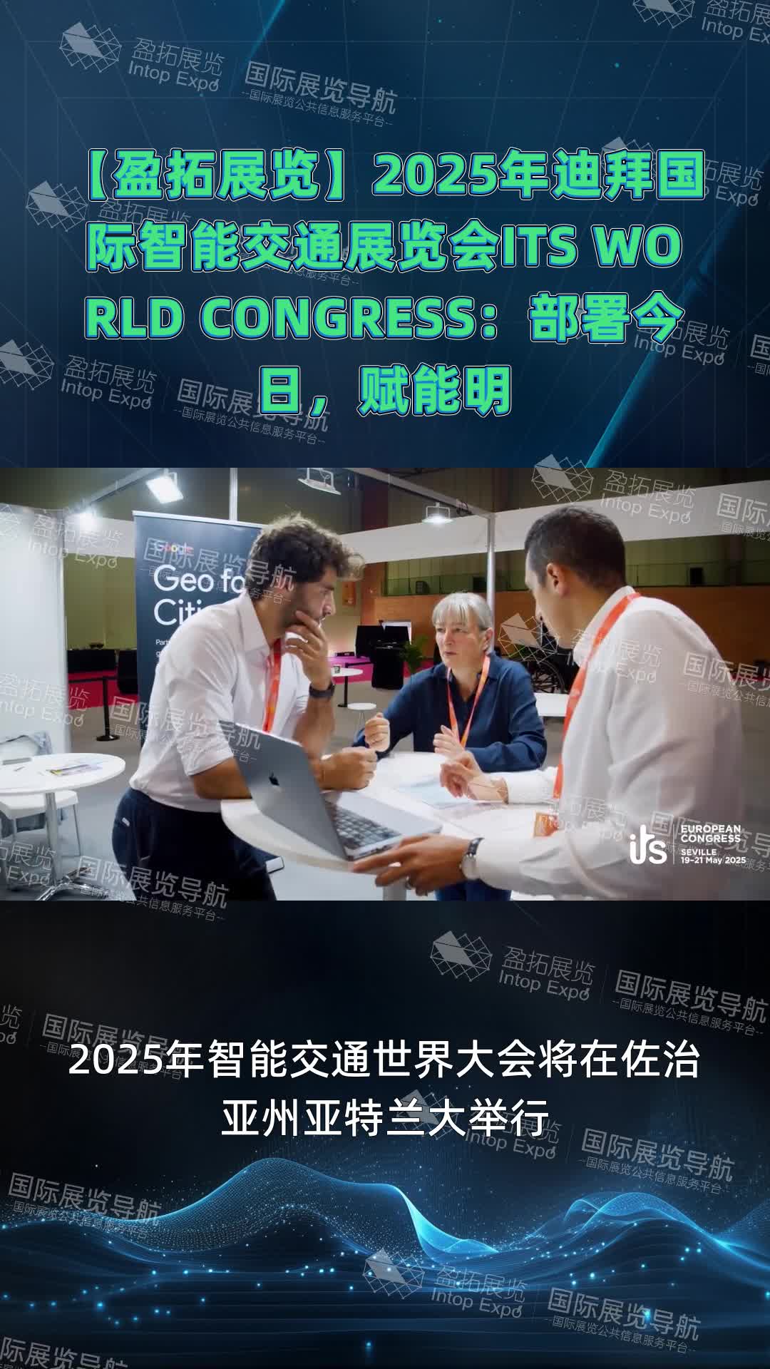 【盈拓展览】2025年迪拜国际智能交通展览会ITS WORLD CONGRESS：部署今日，赋能明日