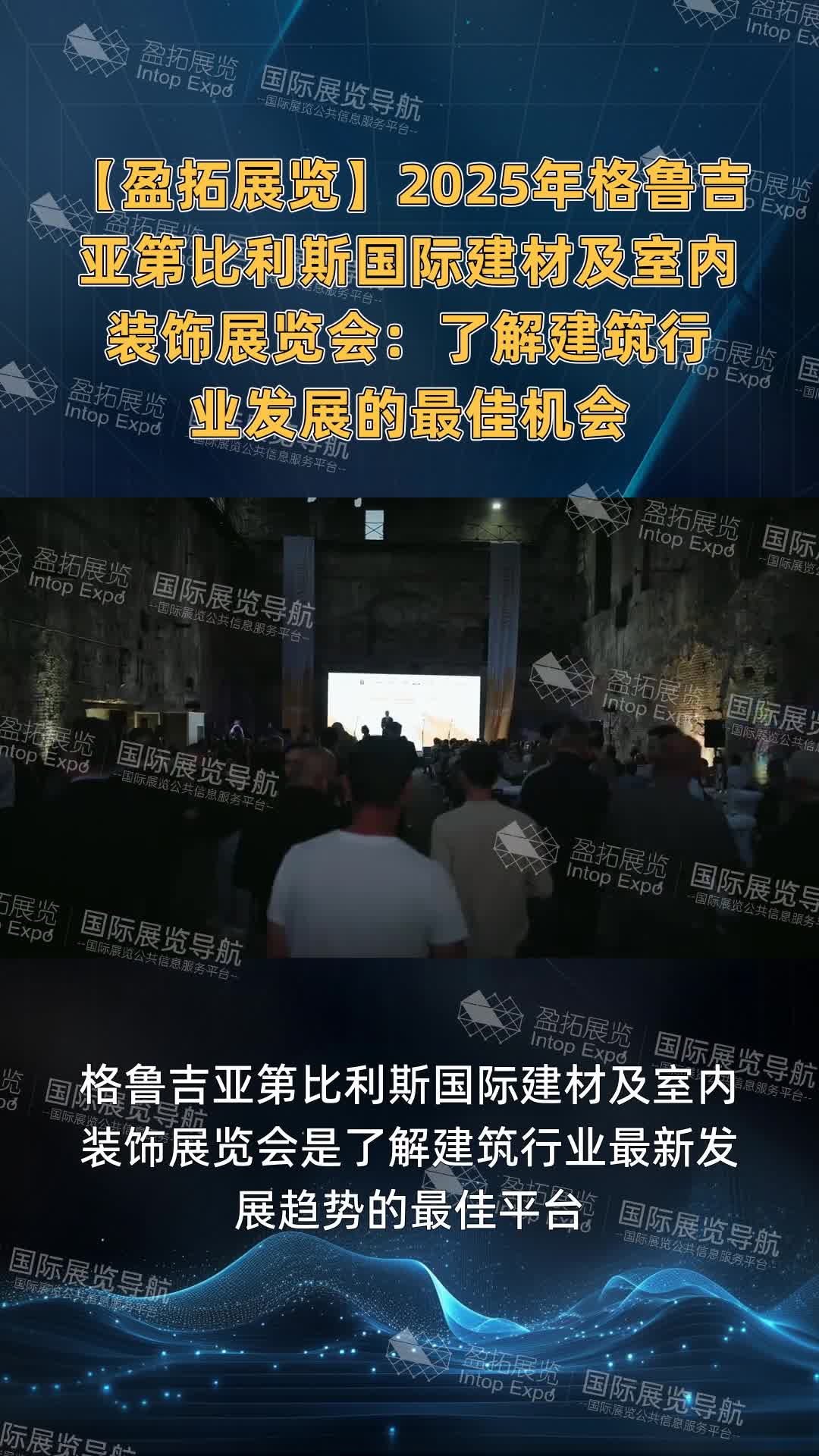 【盈拓展览】2025年格鲁吉亚第比利斯国际建材及室内装饰展览会：了解建筑行业发展的最佳机会
