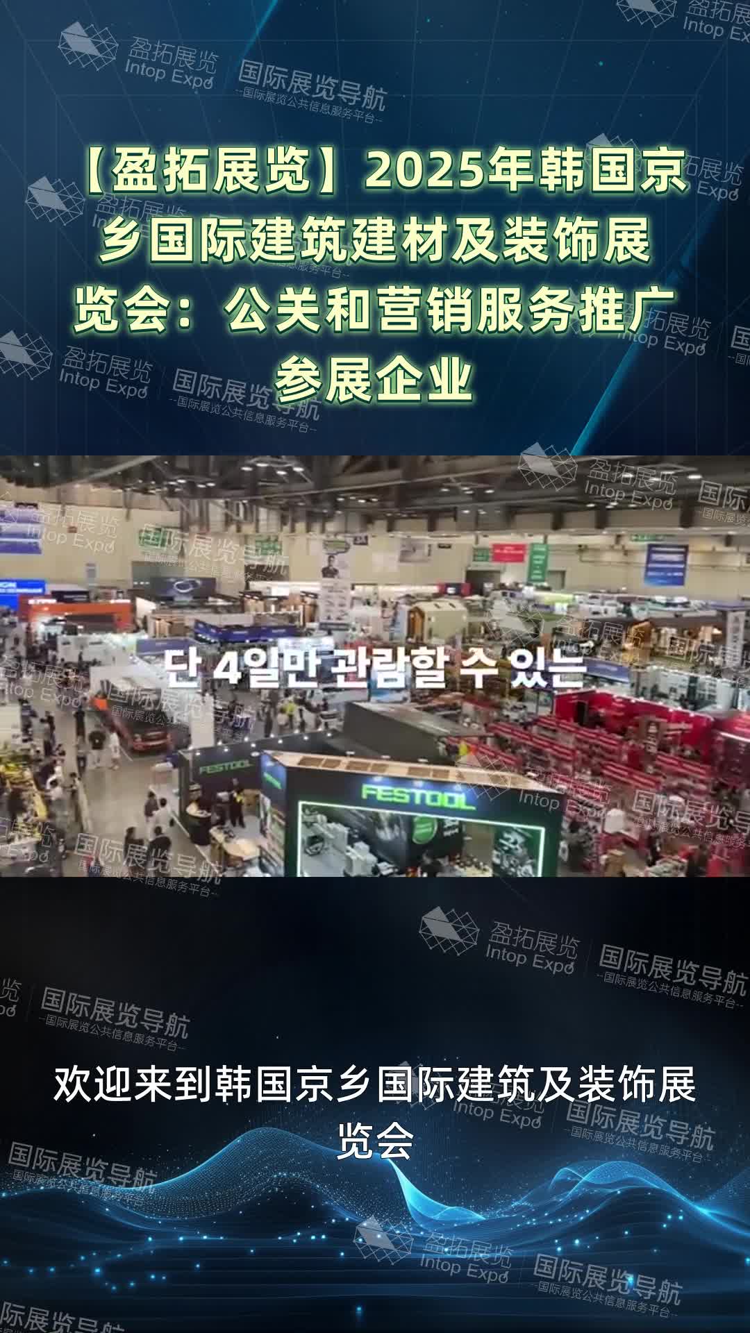 【盈拓展览】2025年韩国京乡国际建筑建材及装饰展览会：公关和营销服务推广参展企业