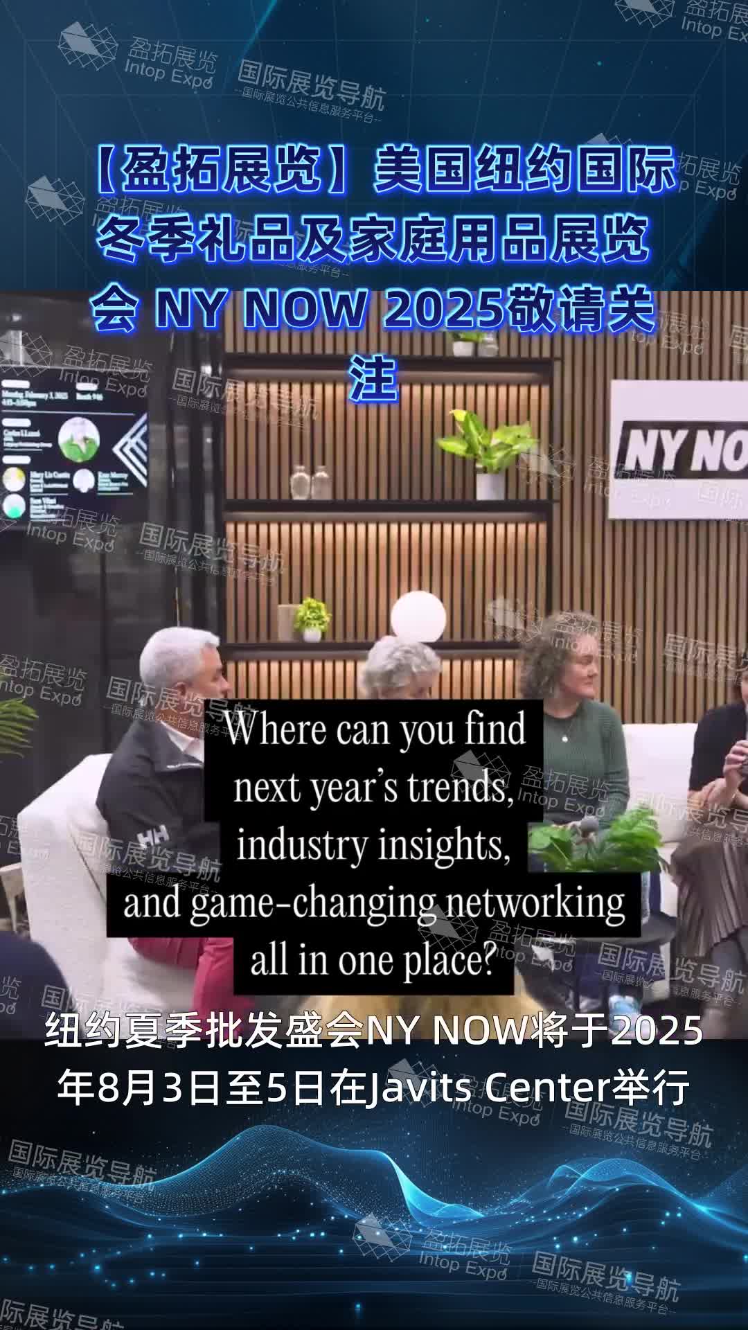 【盈拓展览】美国纽约国际冬季礼品及家庭用品展览会 NY NOW 2025敬请关注