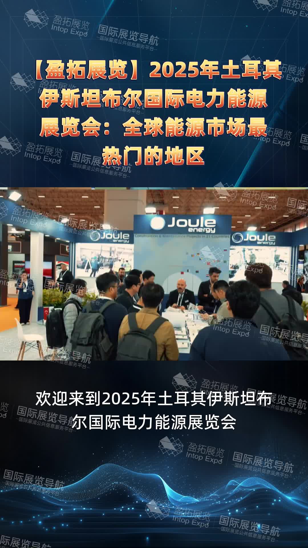 【盈拓展览】2025年土耳其伊斯坦布尔国际电力能源展览会：全球能源市场最热门的地区