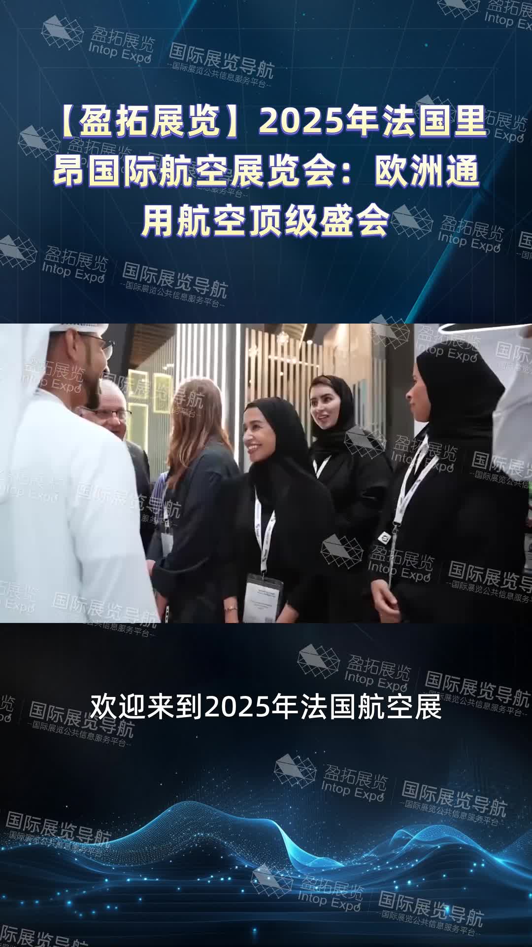 【盈拓展览】2025年法国里昂国际航空展览会：欧洲通用航空顶级盛会