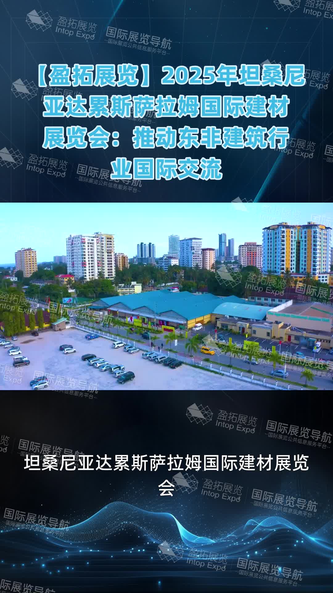 【盈拓展览】2025年坦桑尼亚达累斯萨拉姆国际建材展览会：推动东非建筑行业国际交流