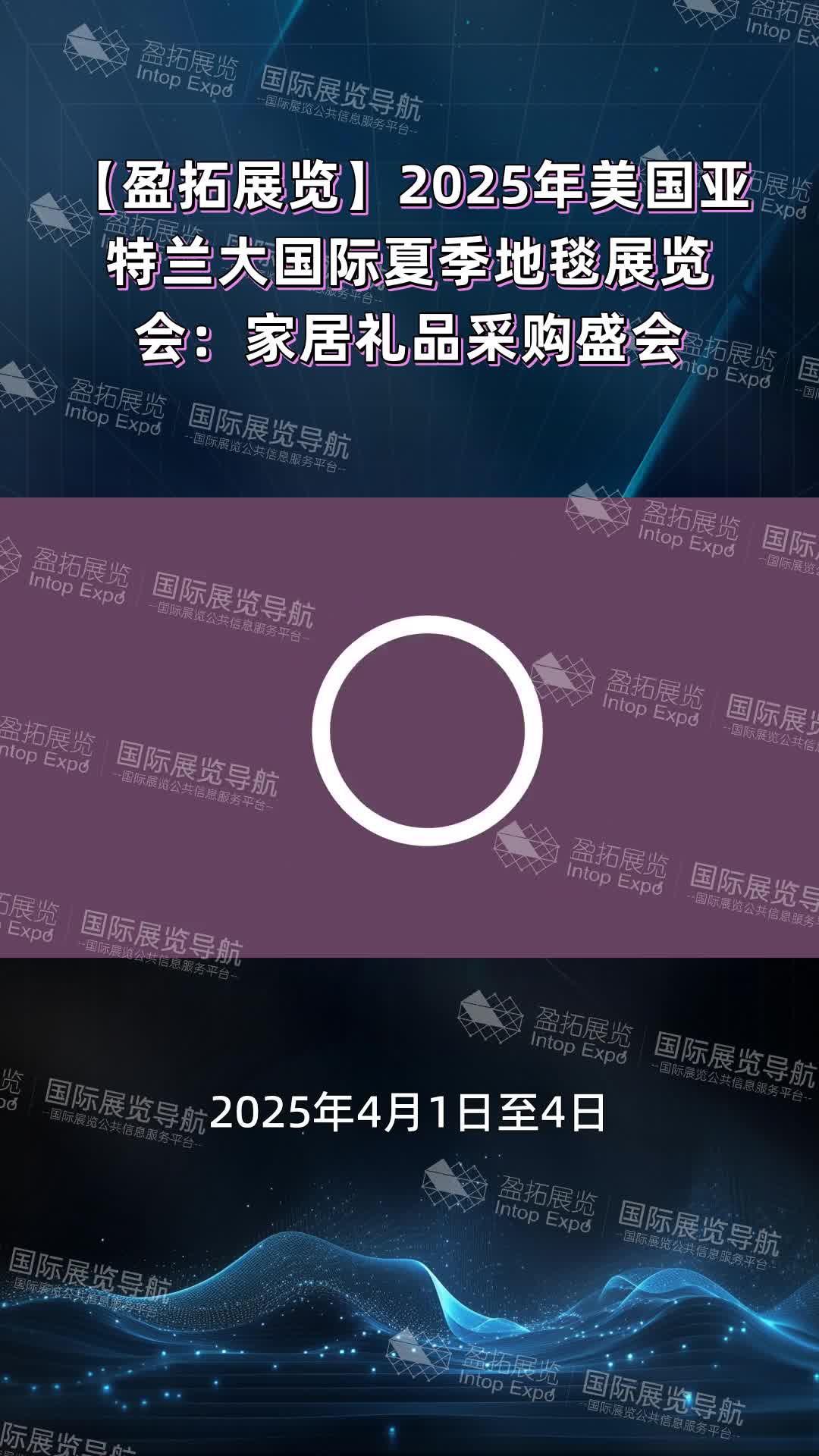 【盈拓展览】2025年美国亚特兰大国际夏季地毯展览会：家居礼品采购盛会