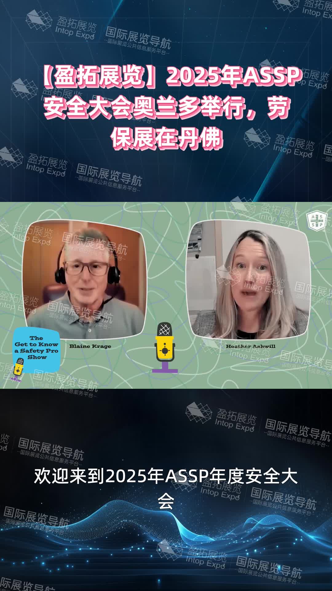 【盈拓展览】2025年ASSP安全大会奥兰多举行，劳保展在丹佛