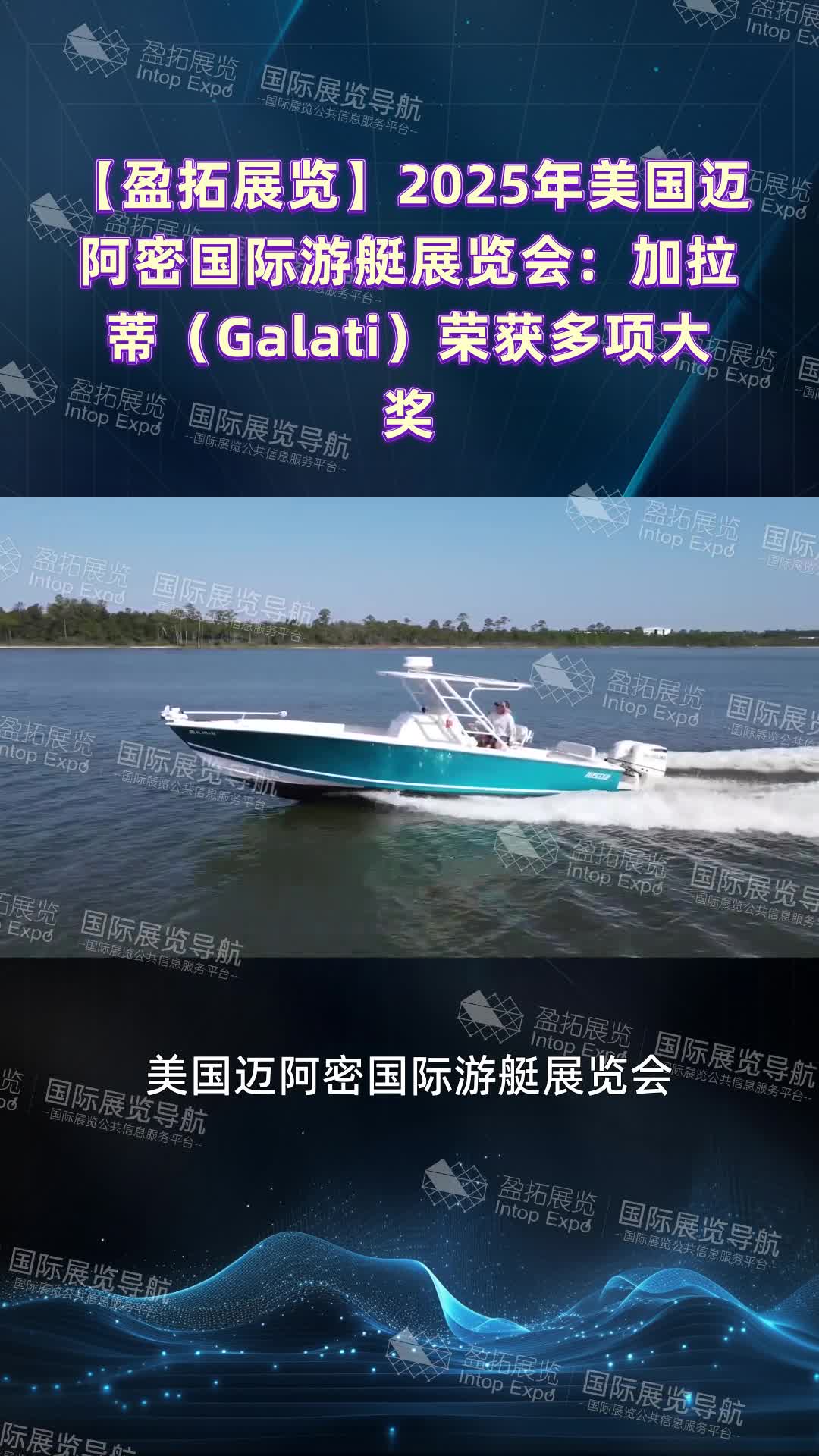 【盈拓展览】2025年美国迈阿密国际游艇展览会：加拉蒂（Galati）荣获多项大奖