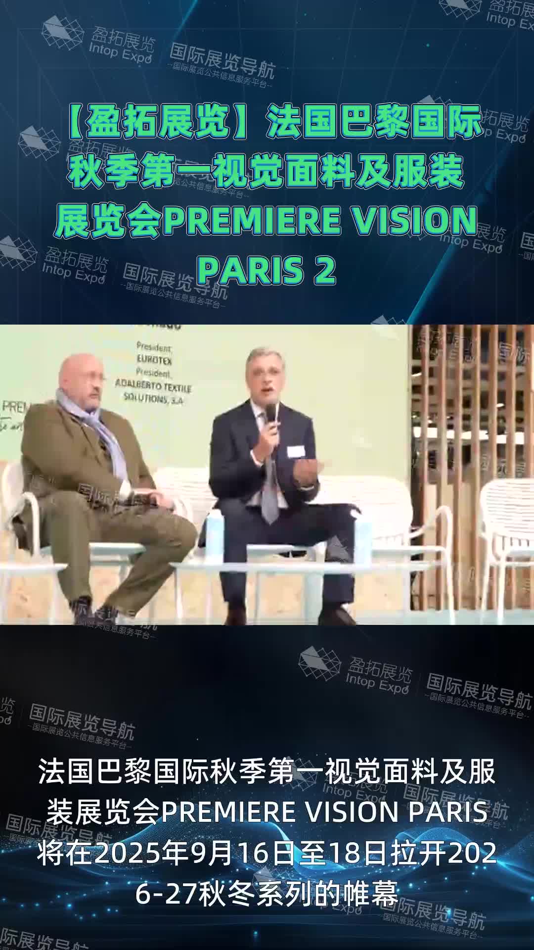2025法国巴黎秋季Premiere Vision首展：面料与服装创新盛宴