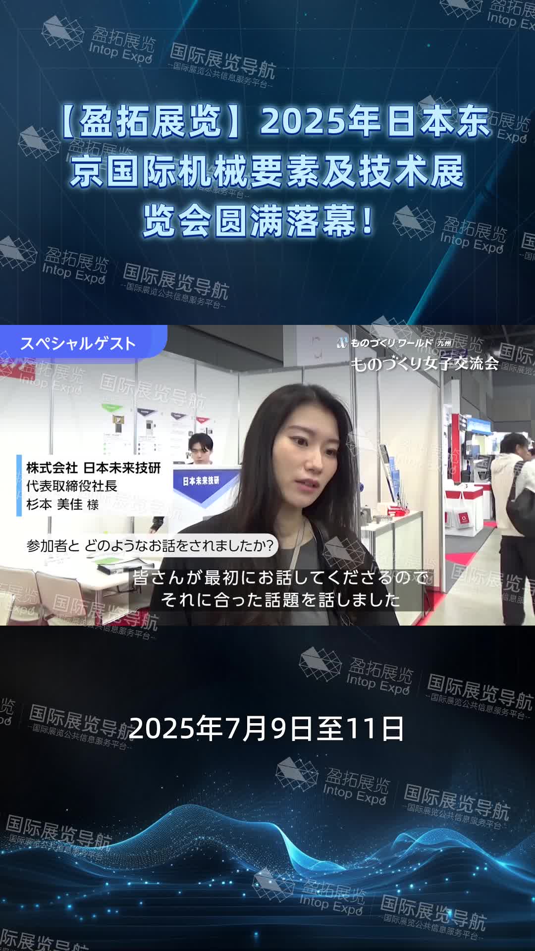 【盈拓展览】2025年日本东京国际机械要素及技术展览会圆满落幕！