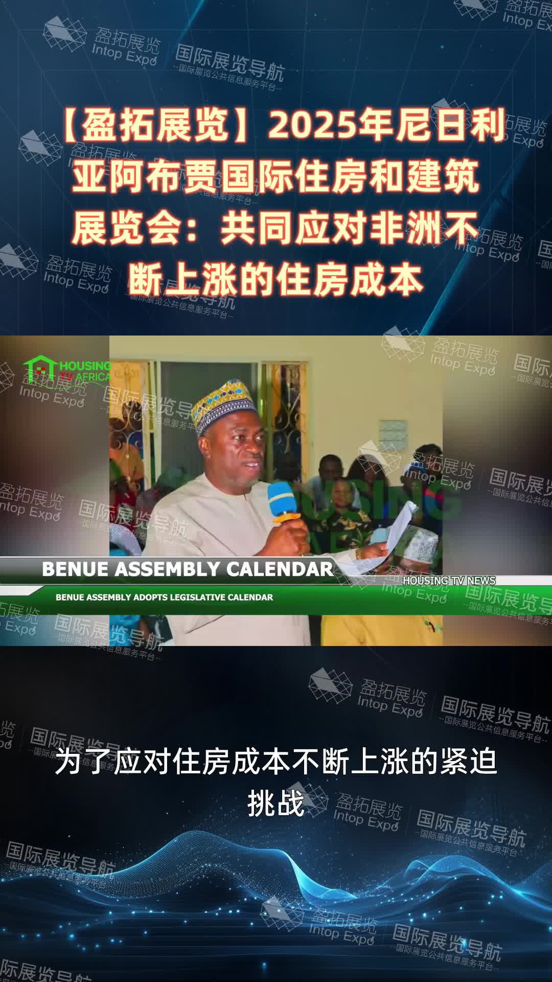 【盈拓展览】2025年尼日利亚阿布贾国际住房和建筑展览会：共同应对非洲不断上涨的住房成本