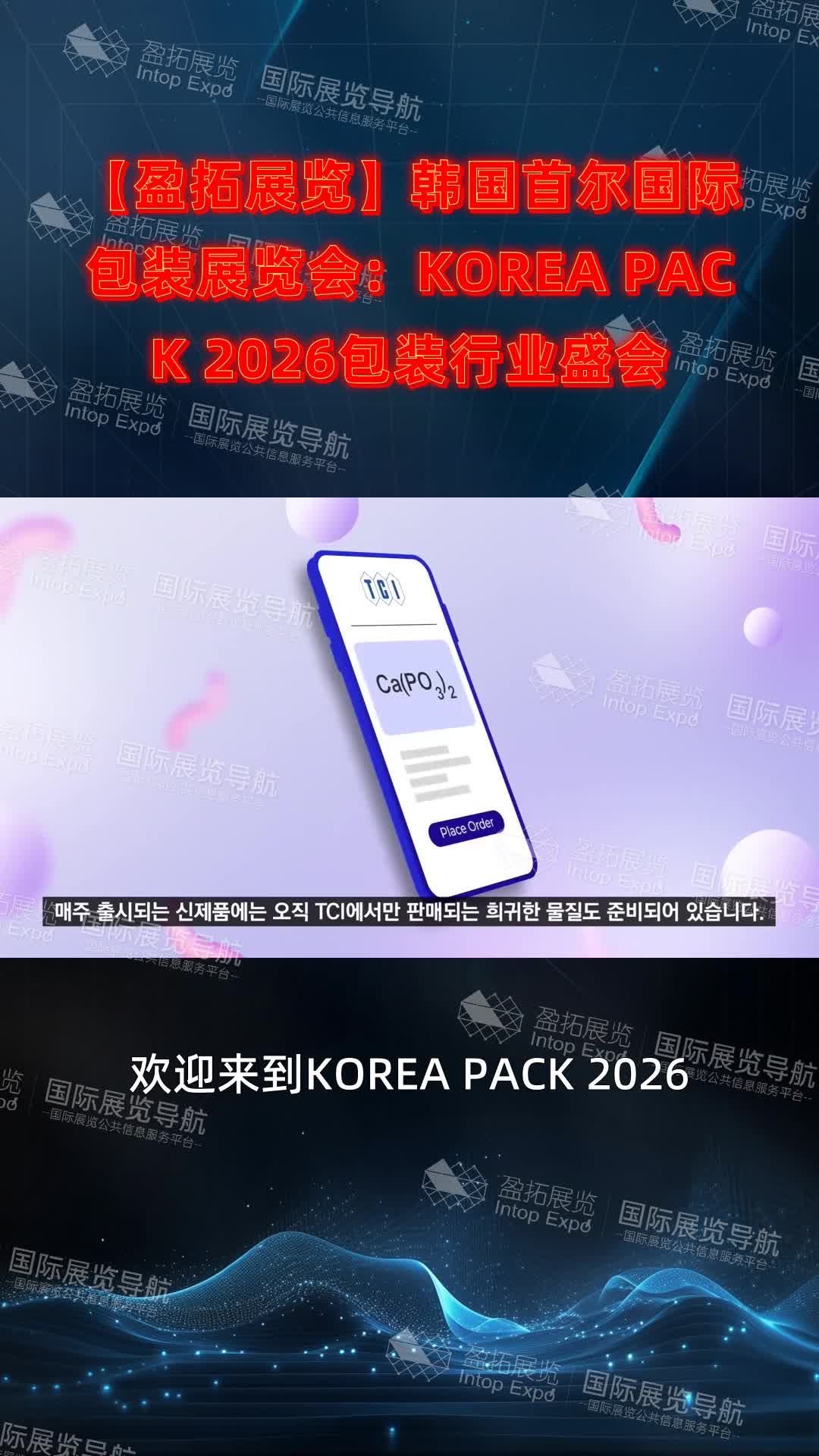 【盈拓展览】韩国首尔国际包装展览会：KOREA PACK 2026包装行业盛会