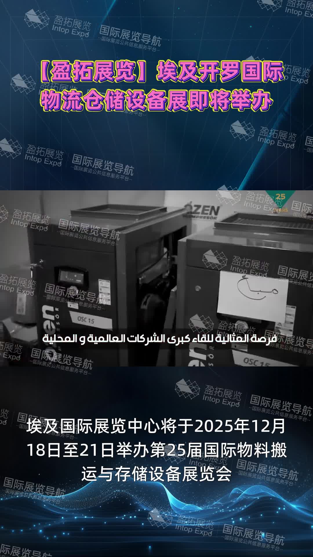 【盈拓展览】埃及开罗国际物流仓储设备展即将举办
