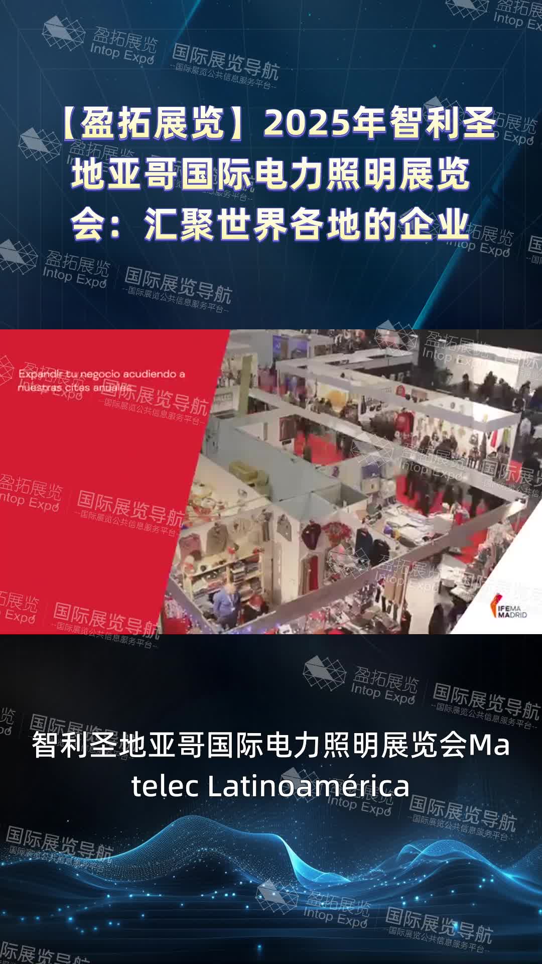 【盈拓展览】2025年智利圣地亚哥国际电力照明展览会：汇聚世界各地的企业