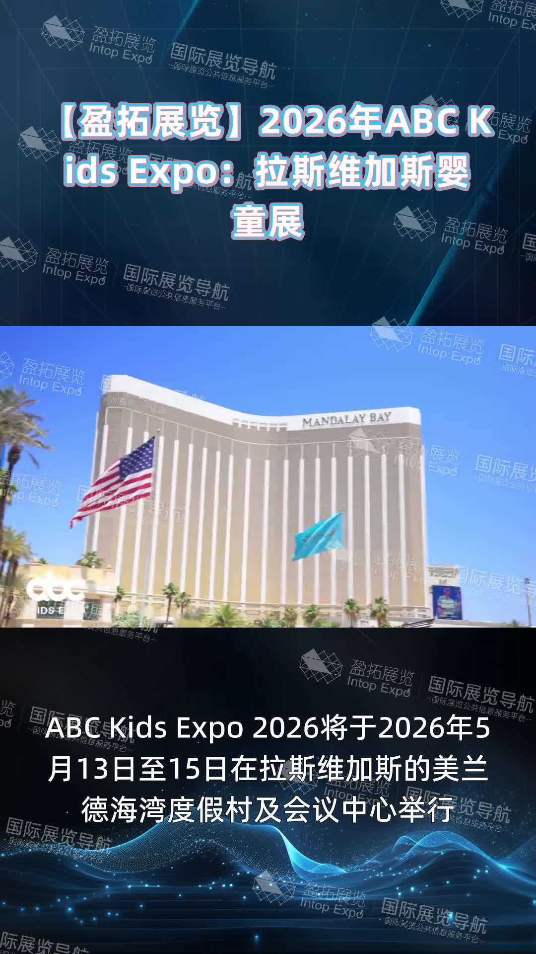 【盈拓展览】2026年ABC Kids Expo：拉斯维加斯婴童展
