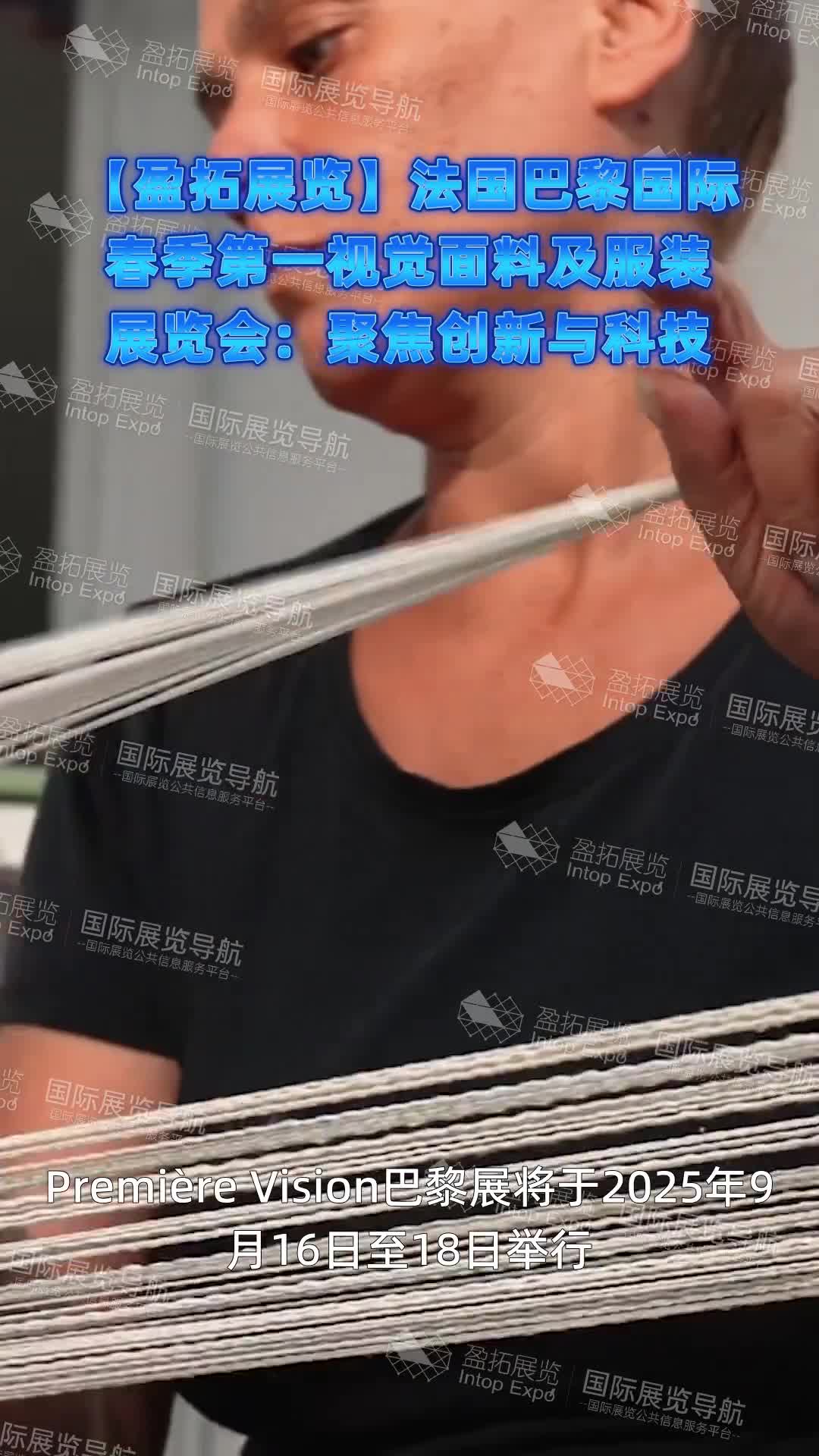 【盈拓展览】法国巴黎国际春季第一视觉面料及服装展览会：聚焦创新与科技