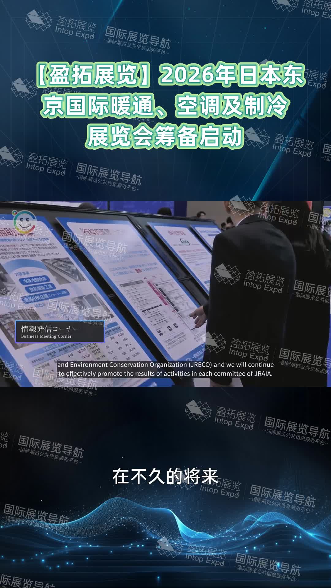 【盈拓展览】2026年日本东京国际暖通、空调及制冷展览会筹备启动