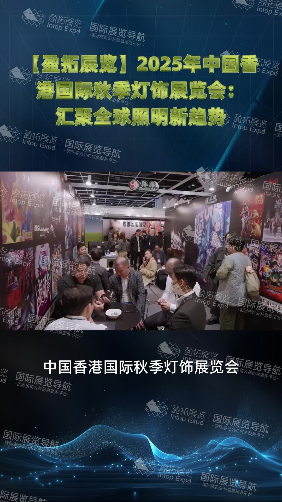 【盈拓展览】2025年中国香港国际秋季灯饰展览会：汇聚全球照明新趋势