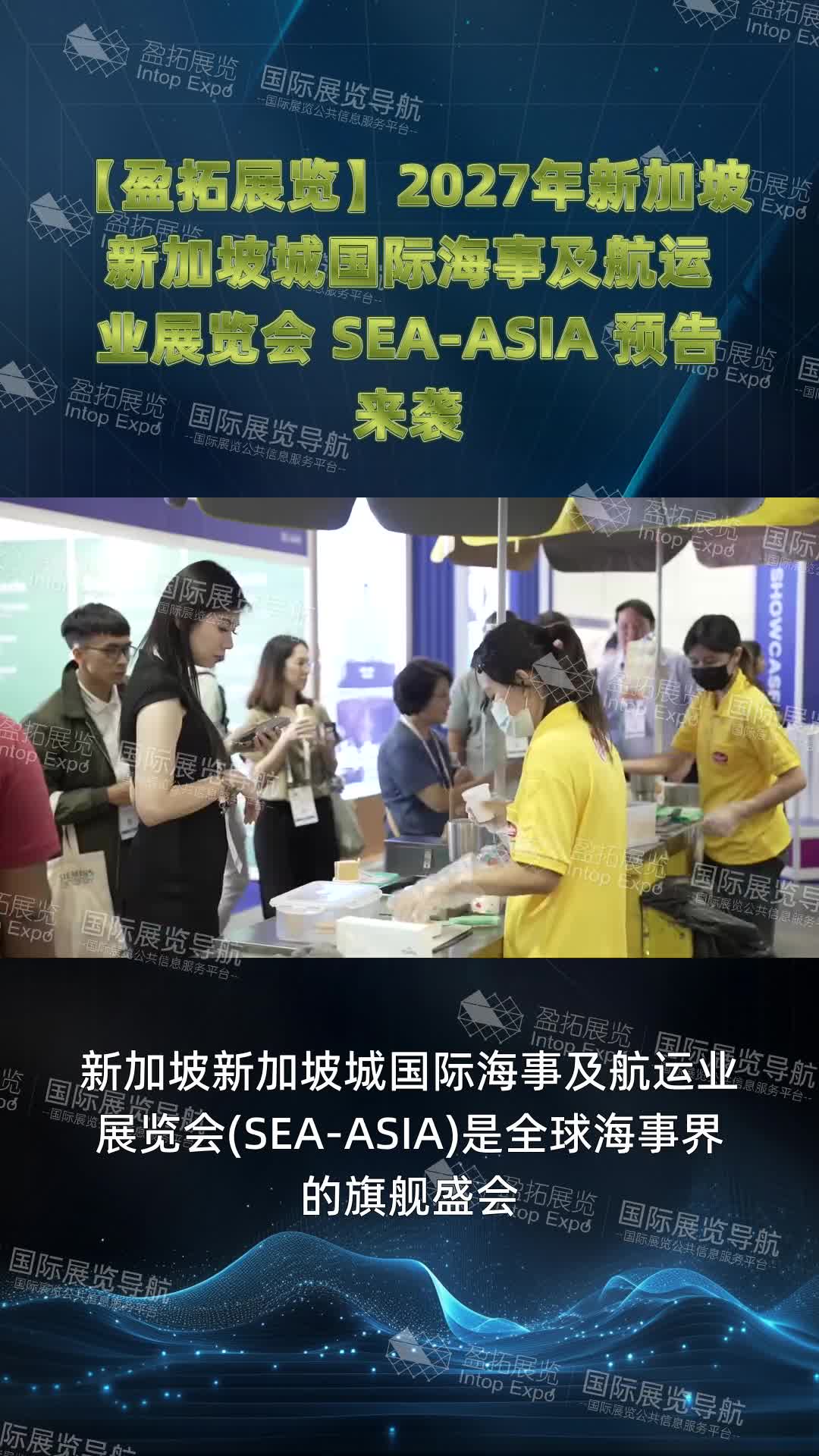 【盈拓展览】2027年新加坡新加坡城国际海事及航运业展览会 SEA-ASIA 预告来袭
