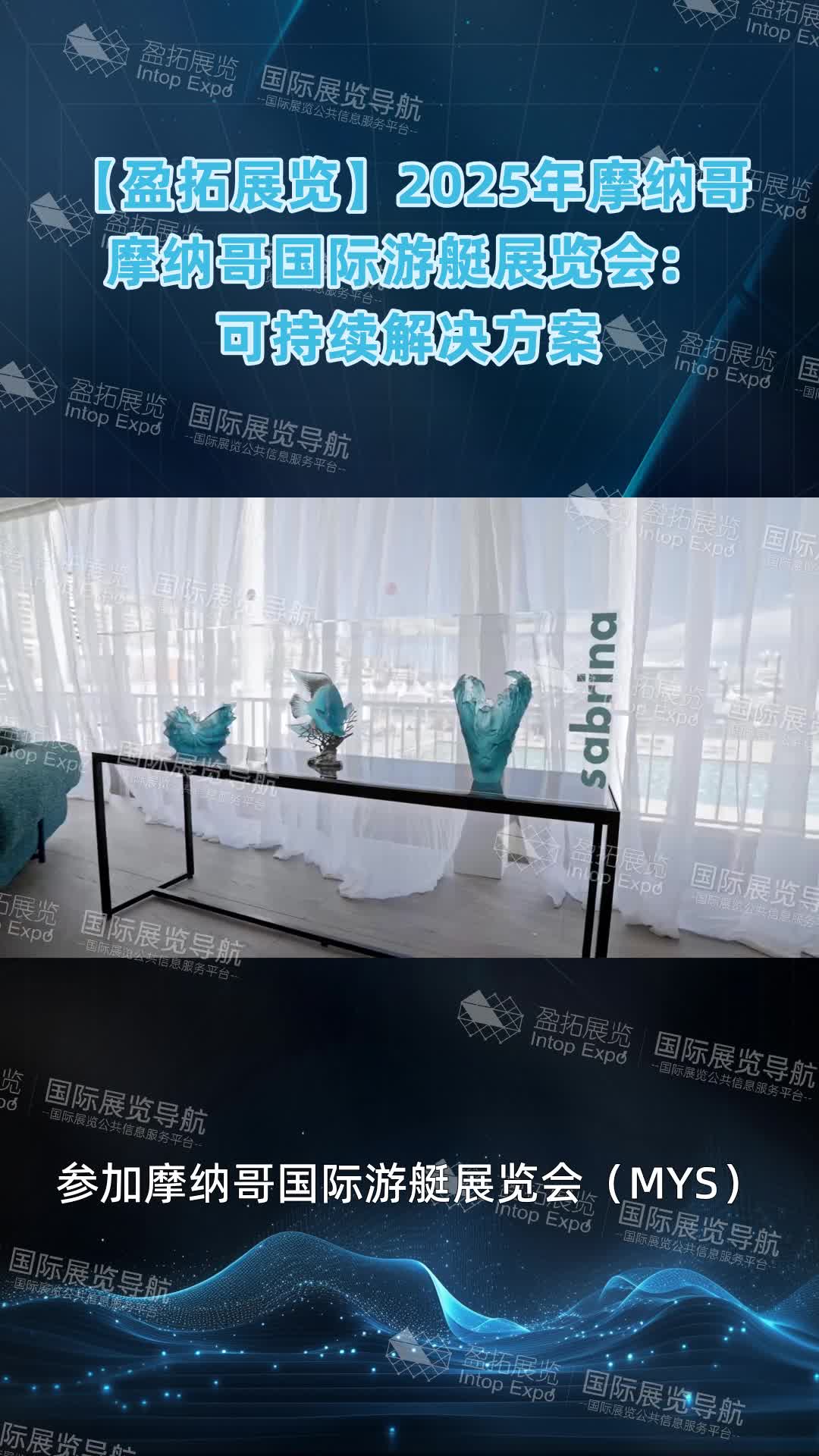 【盈拓展览】2025年摩纳哥摩纳哥国际游艇展览会：可持续解决方案