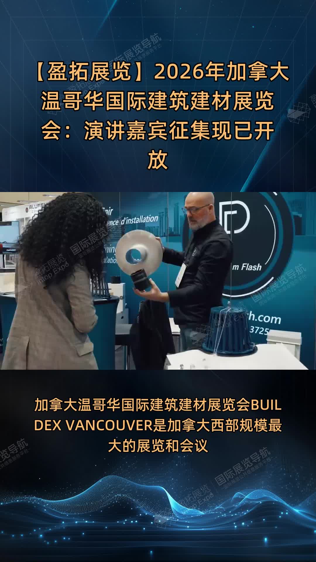 【盈拓展览】2026年加拿大温哥华国际建筑建材展览会：演讲嘉宾征集现已开放