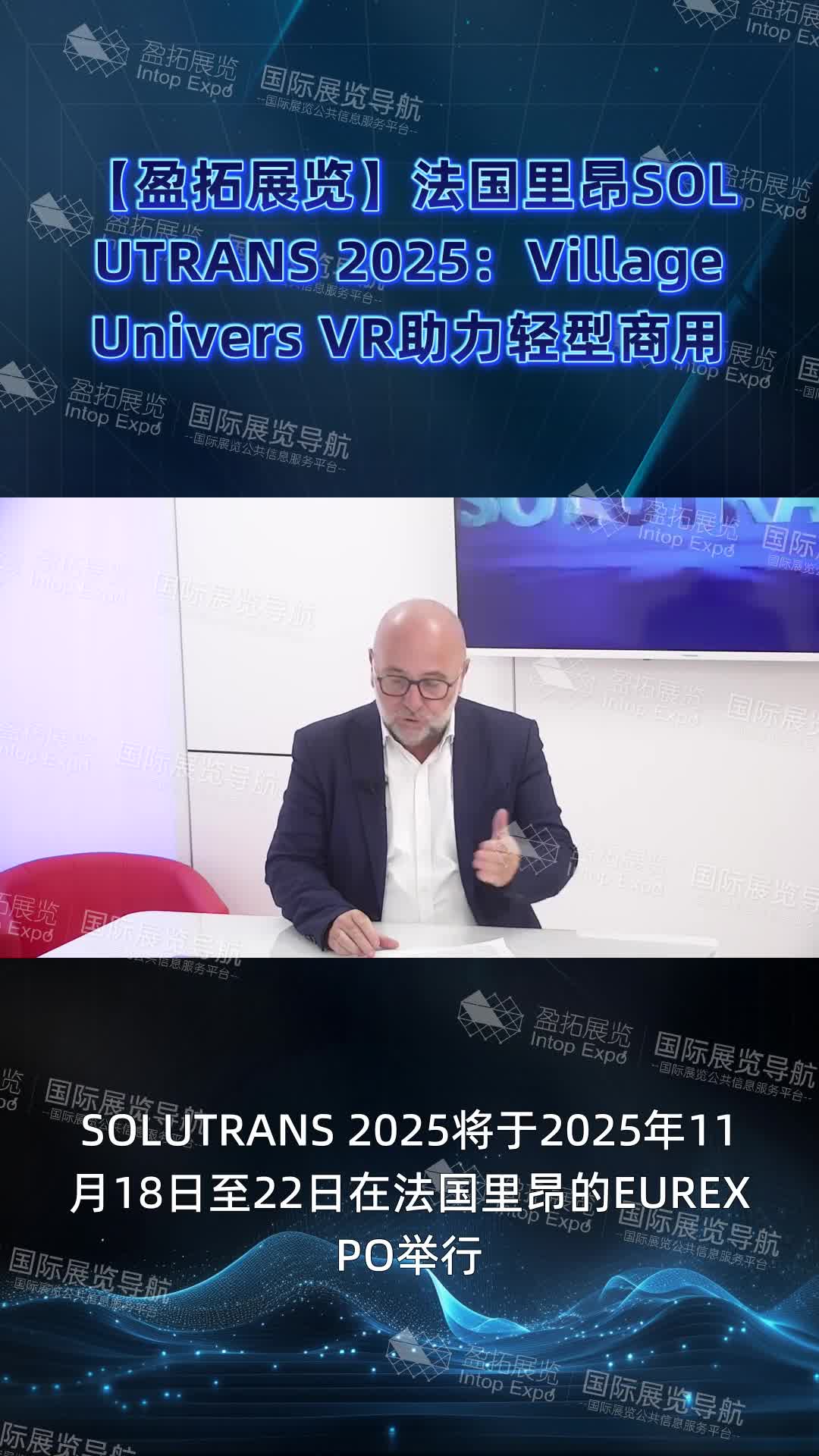 【盈拓展览】法国里昂SOLUTRANS 2025：Village Univers V&R助力轻型商用车再制造
