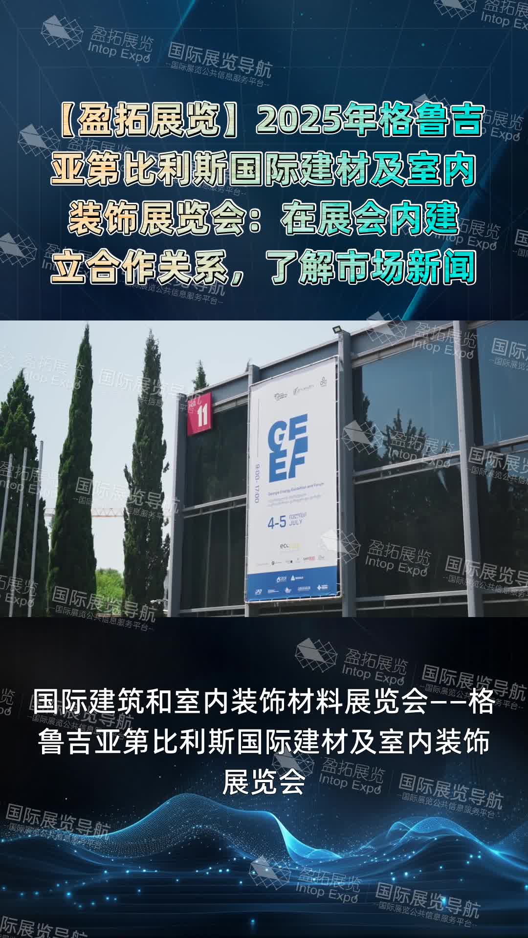 【盈拓展览】2025年格鲁吉亚第比利斯国际建材及室内装饰展览会：在展会内建立合作关系，了解市场新闻