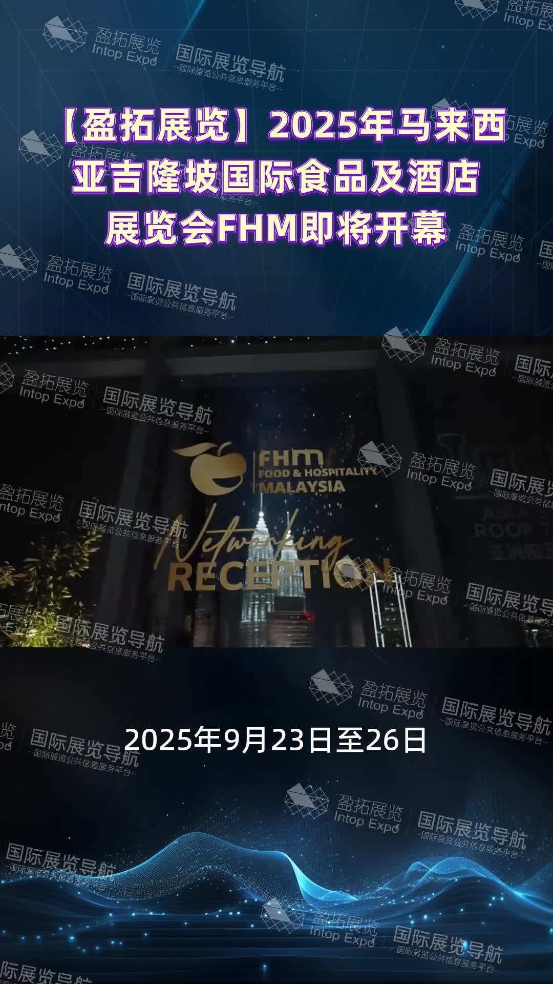 【盈拓展览】2025年马来西亚吉隆坡国际食品及酒店展览会FHM即将开幕