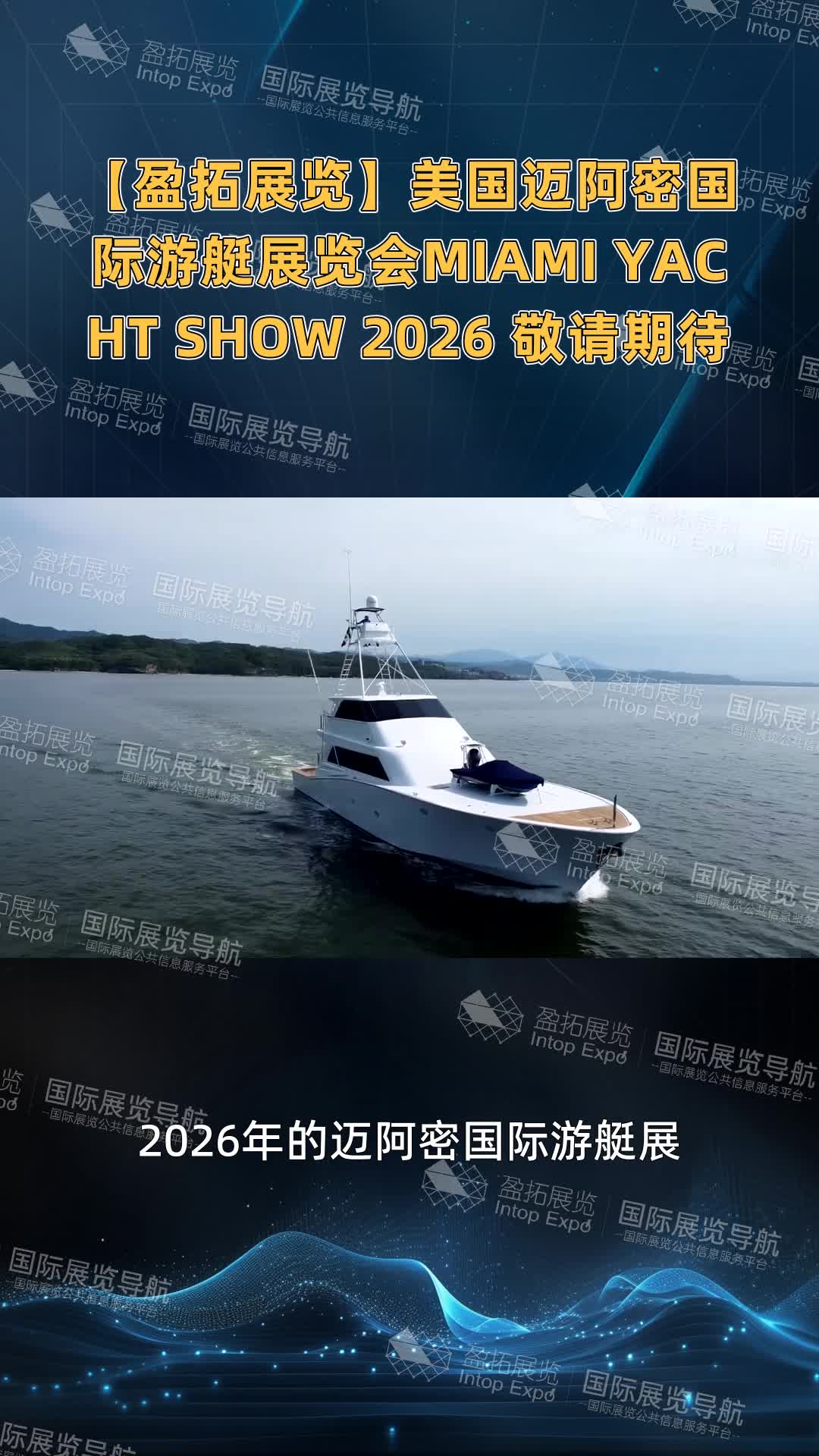 【盈拓展览】美国迈阿密国际游艇展览会MIAMI YACHT SHOW 2026 敬请期待