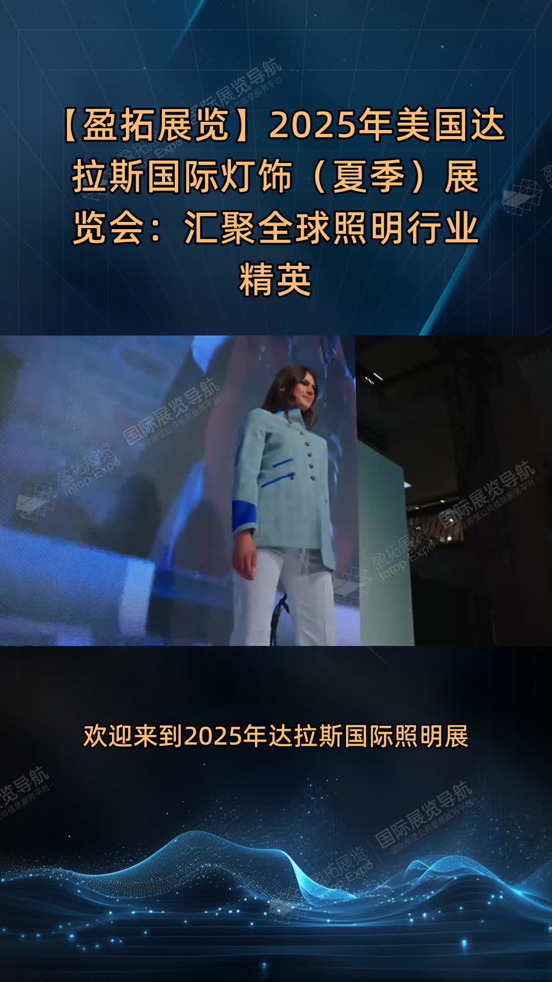 【盈拓展览】2025年美国达拉斯国际灯饰（夏季）展览会：汇聚全球照明行业精英