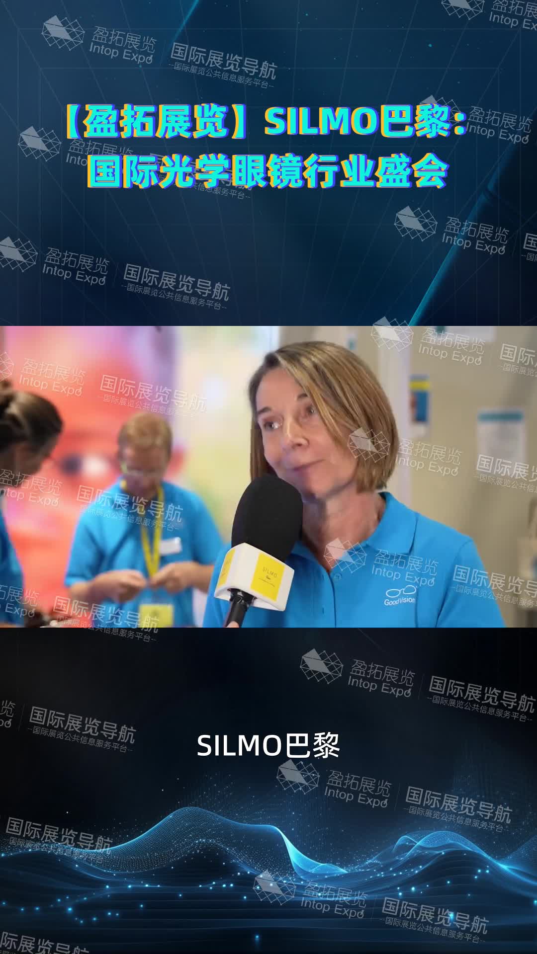 【盈拓展览】SILMO巴黎：国际光学眼镜行业盛会