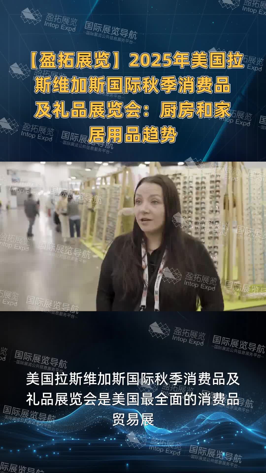 【盈拓展览】2025年美国拉斯维加斯国际秋季消费品及礼品展览会：厨房和家居用品趋势