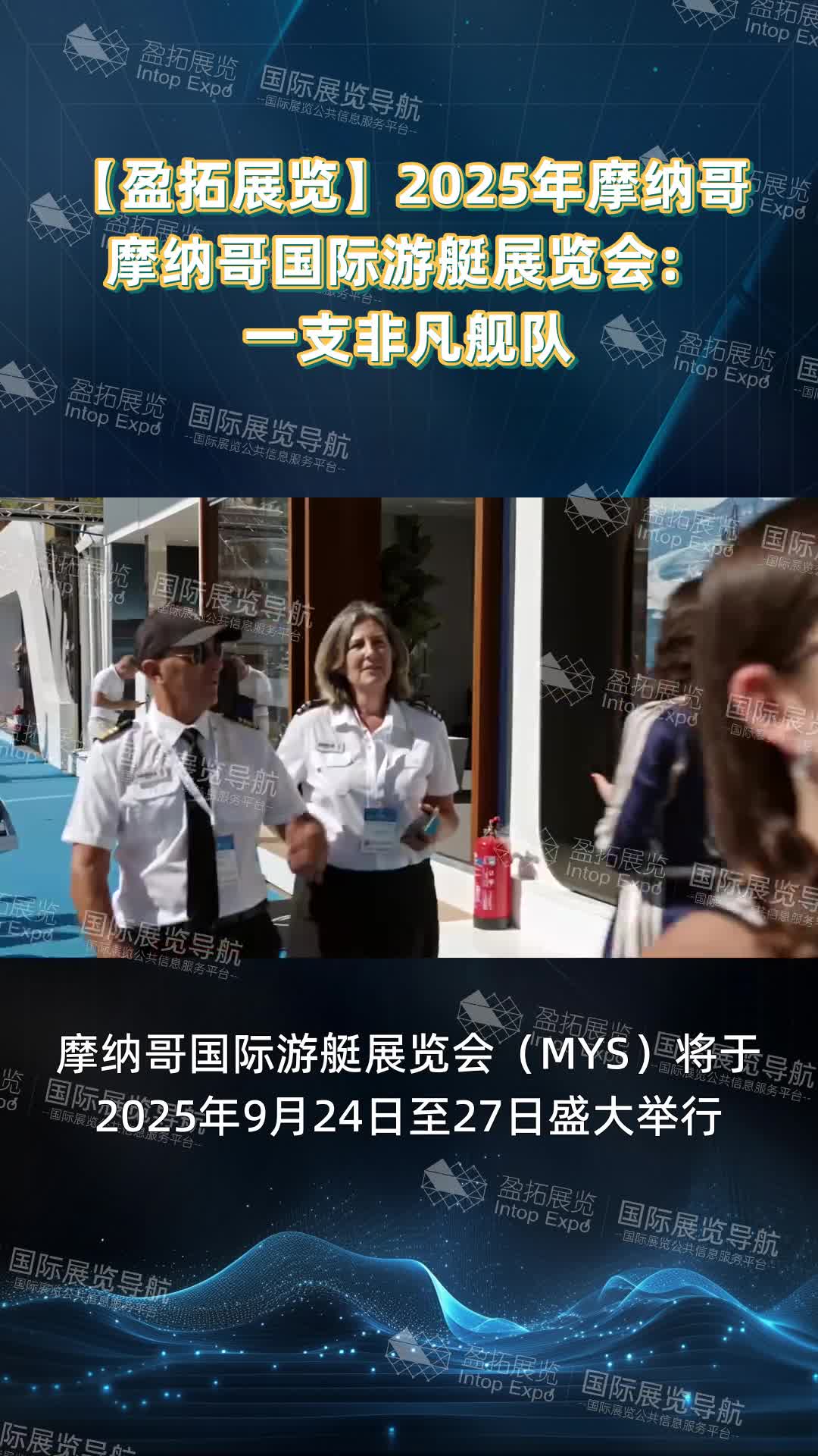 【盈拓展览】2025年摩纳哥摩纳哥国际游艇展览会：一支非凡舰队