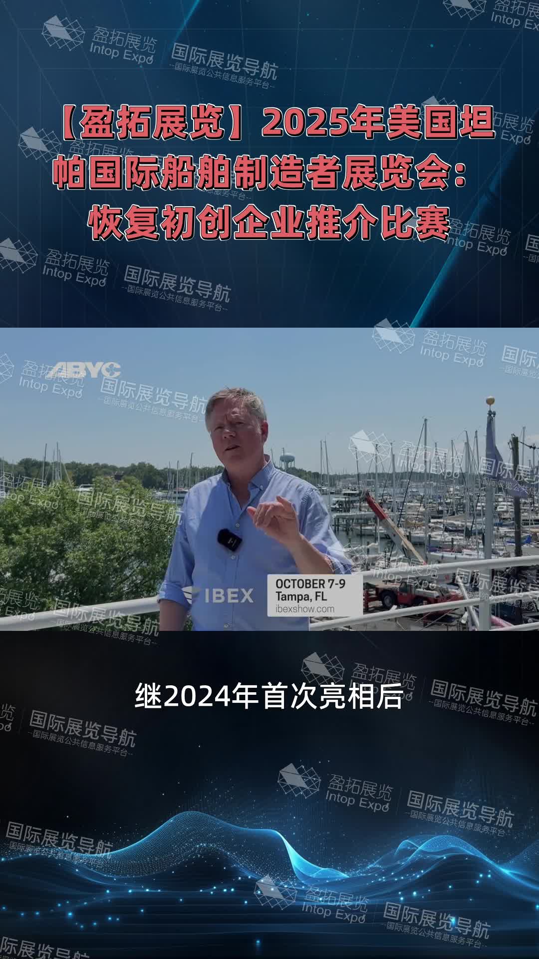 【盈拓展览】2025年美国坦帕国际船舶制造者展览会：恢复初创企业推介比赛