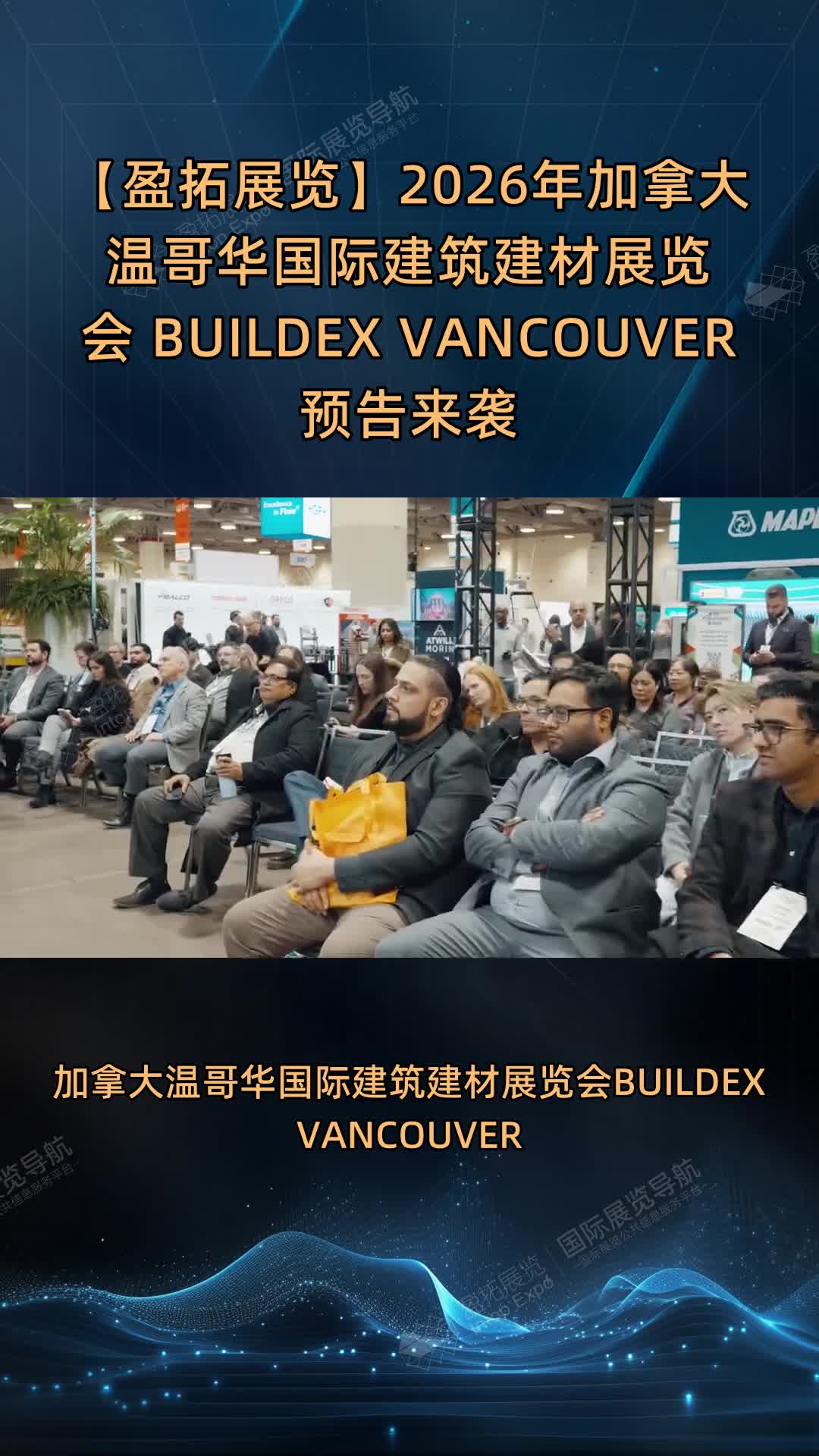 【盈拓展览】2026年加拿大温哥华国际建筑建材展览会 BUILDEX VANCOUVER 预告来袭