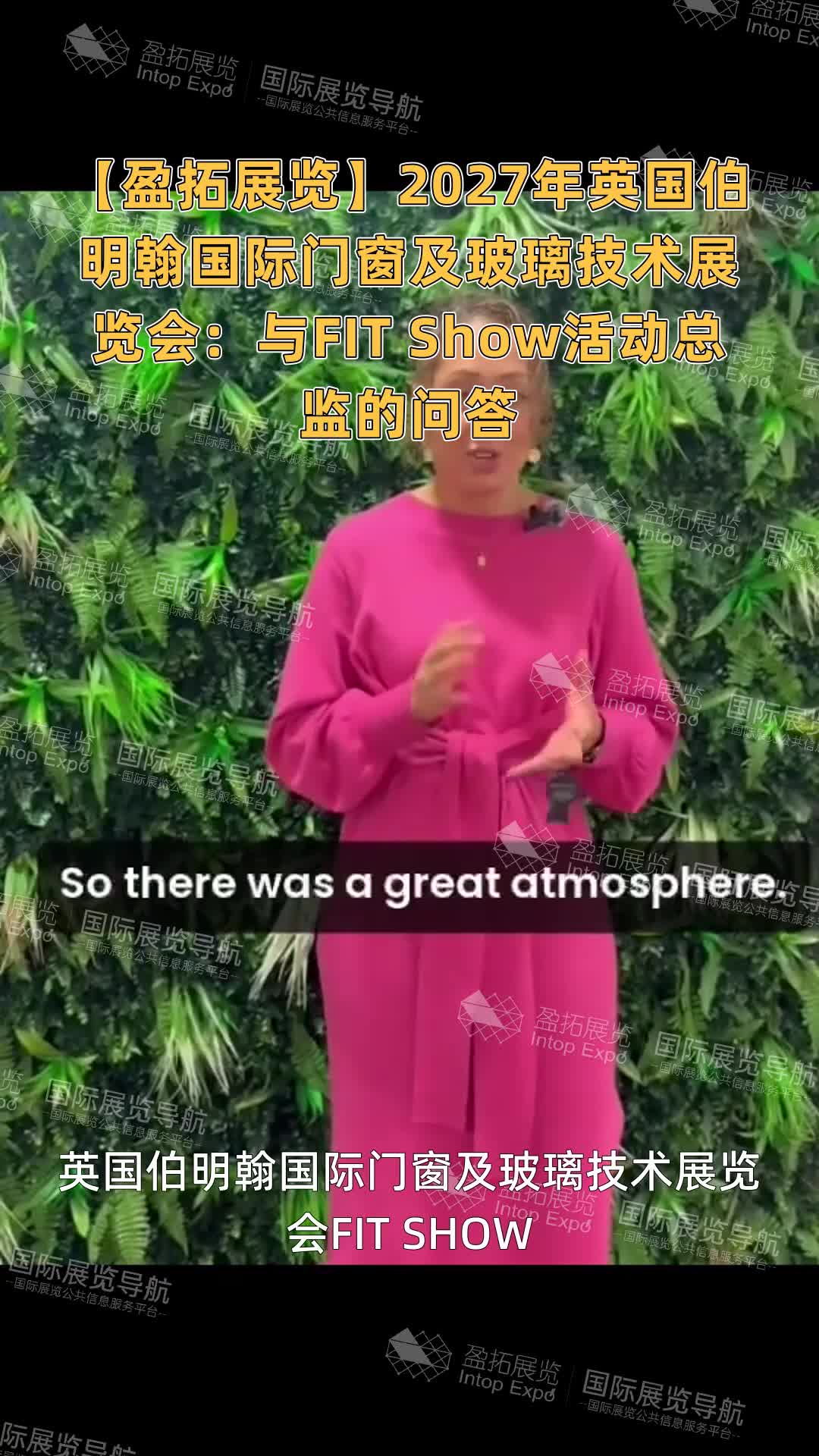 【盈拓展览】2027年英国伯明翰国际门窗及玻璃技术展览会：与FIT Show活动总监的问答