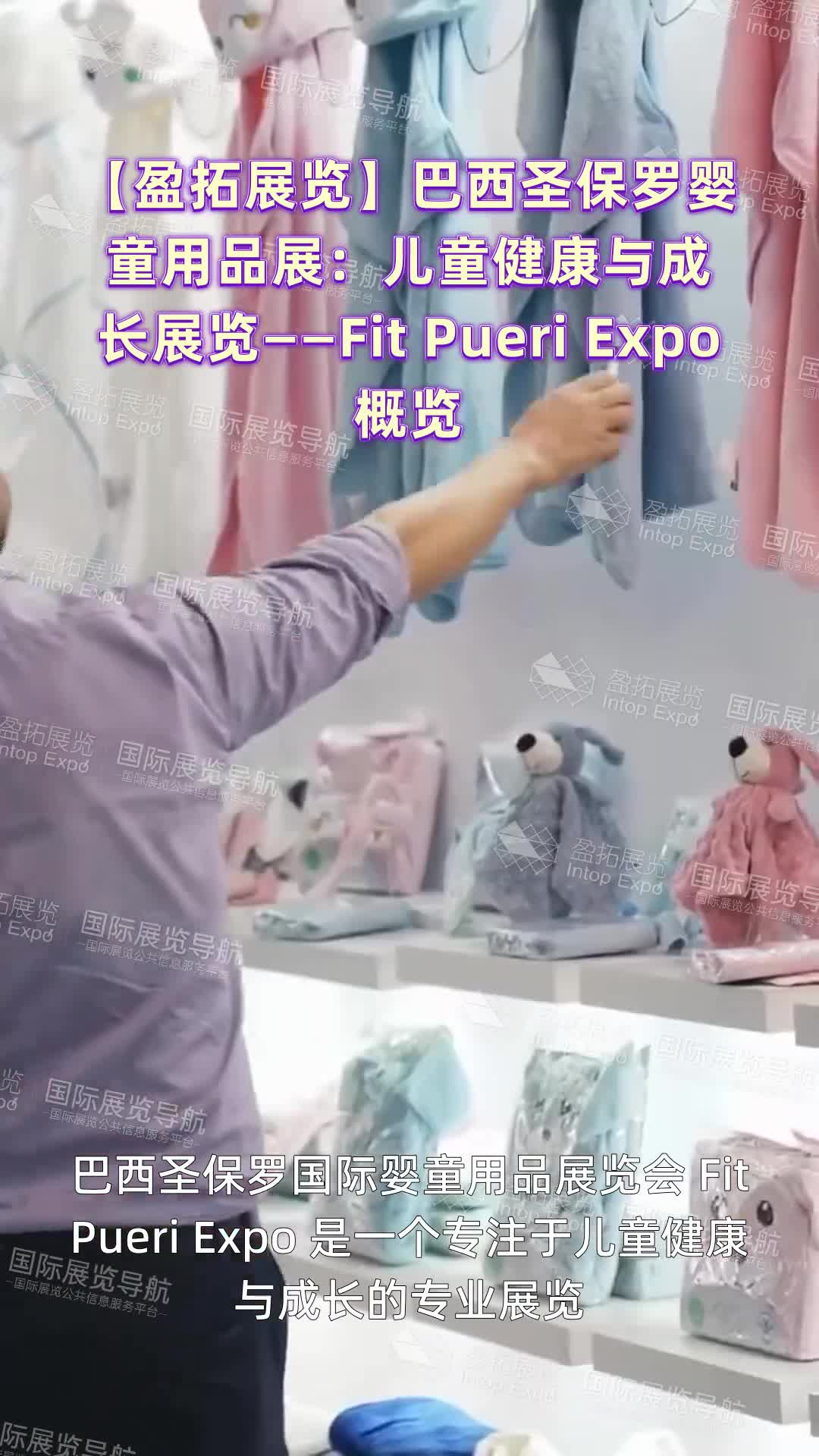 【盈拓展览】巴西圣保罗婴童用品展：儿童健康与成长展览——Fit Pueri Expo概览