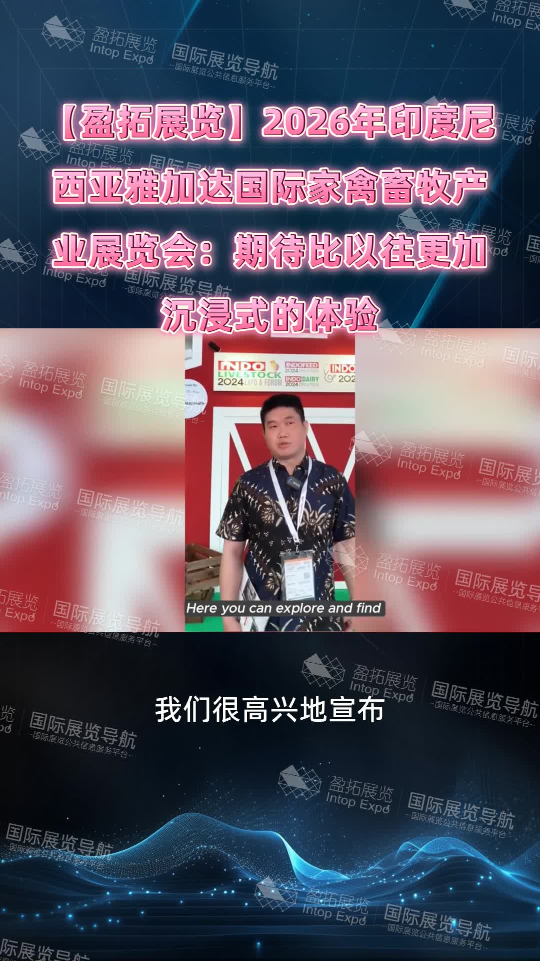 【盈拓展览】2026年印度尼西亚雅加达国际家禽畜牧产业展览会：期待比以往更加沉浸式的体验