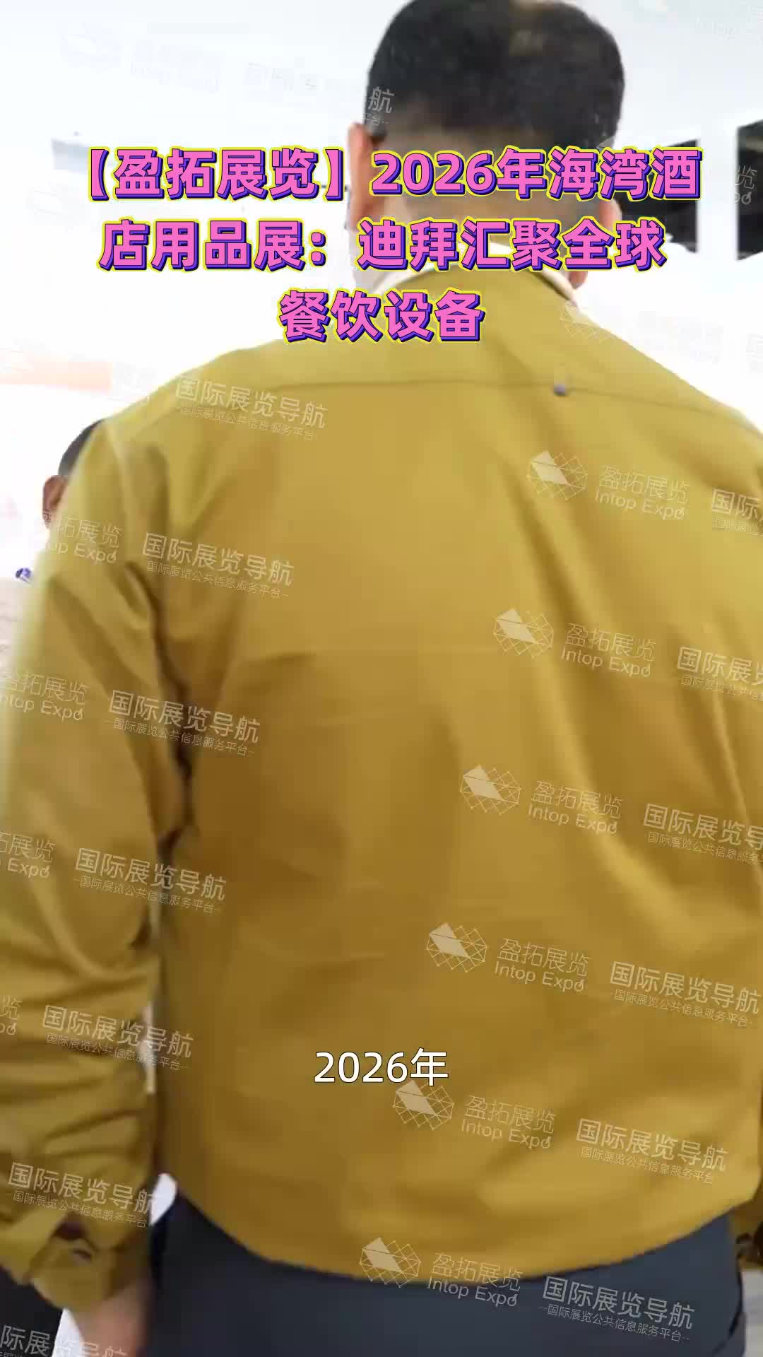 【盈拓展览】2026年海湾酒店用品展：迪拜汇聚全球餐饮设备