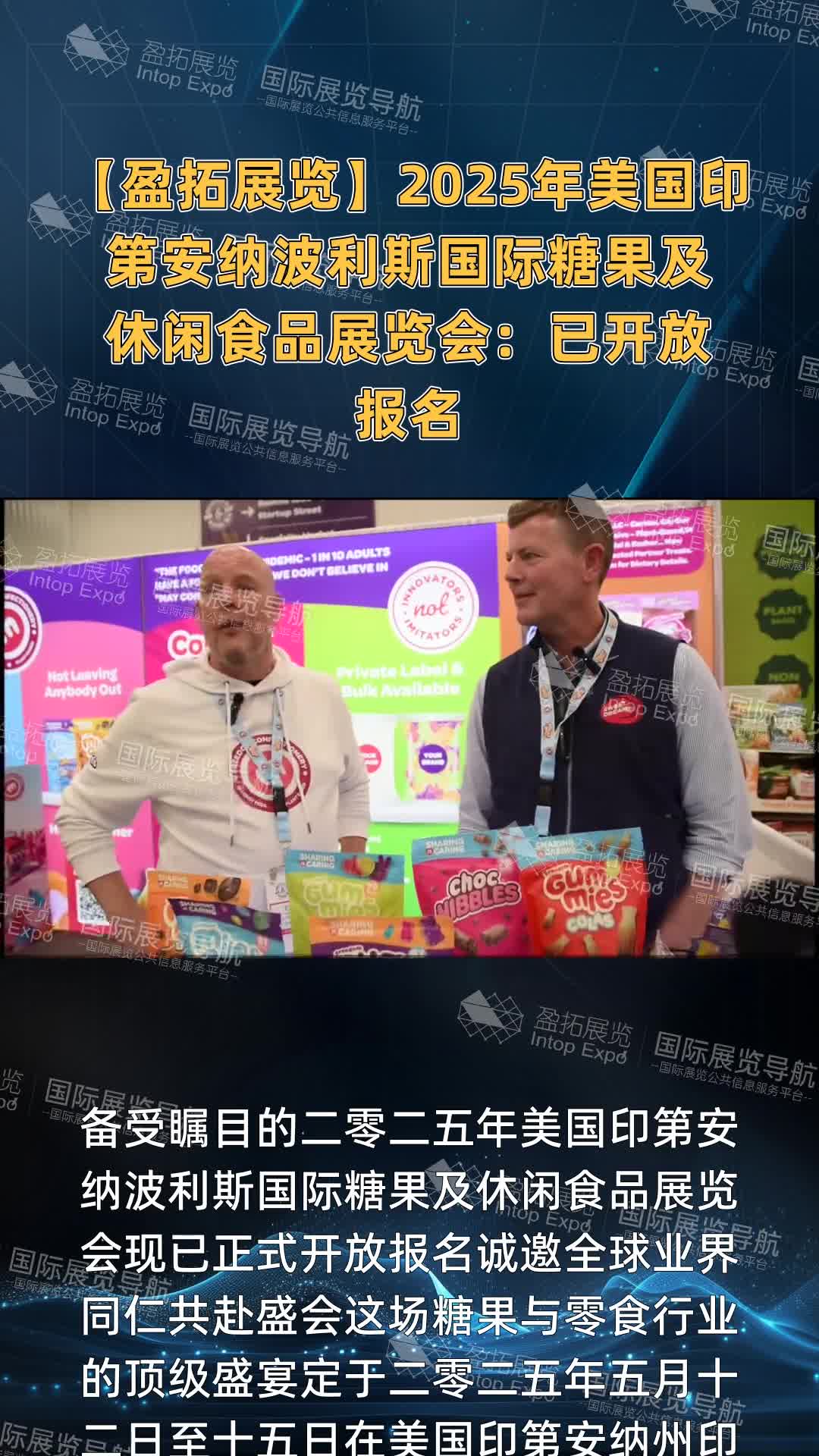 【盈拓展览】2025年美国印第安纳波利斯国际糖果及休闲食品展览会：已开放报名