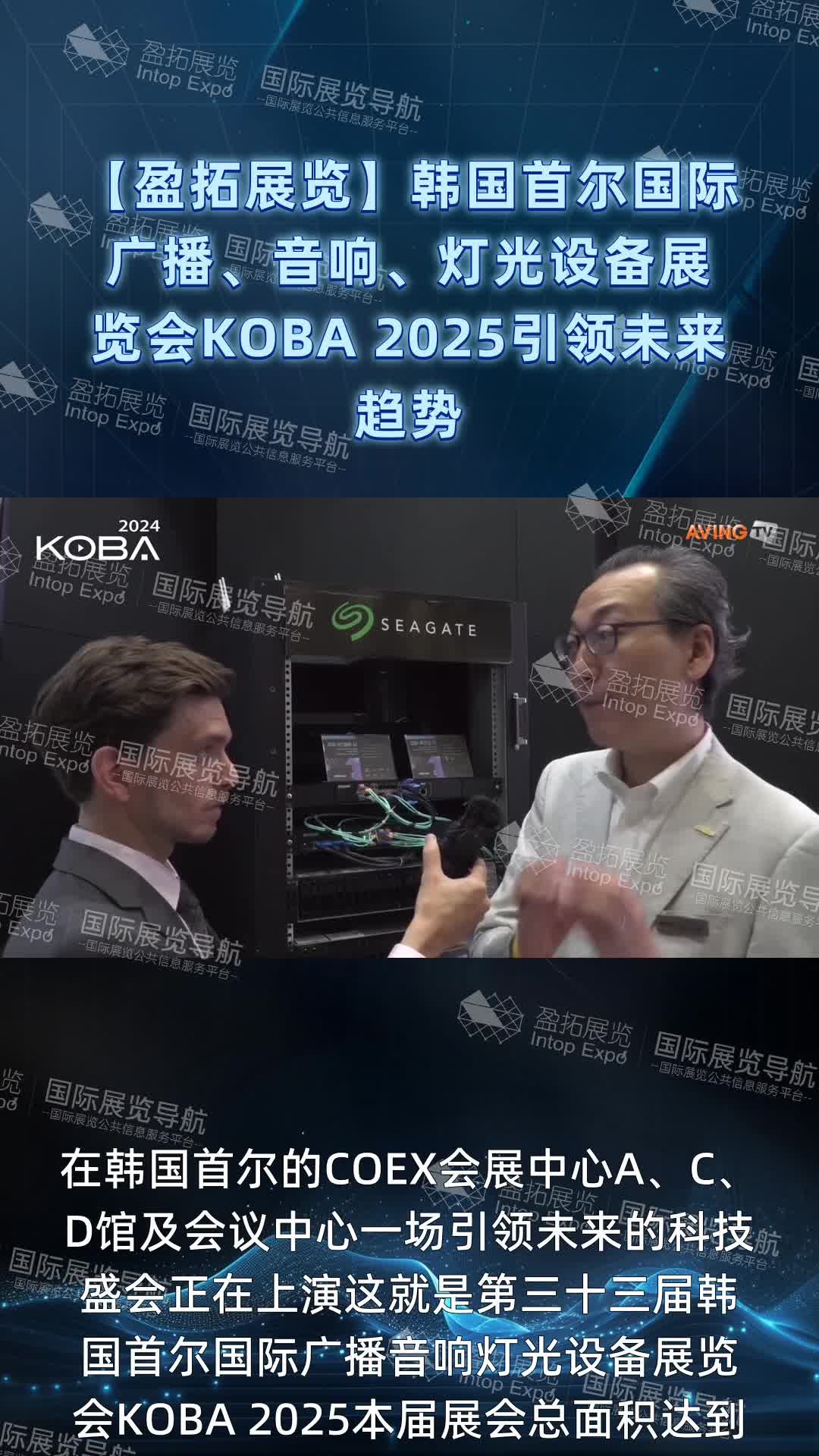 【盈拓展览】韩国首尔国际广播、音响、灯光设备展览会KOBA 2025引领未来趋势