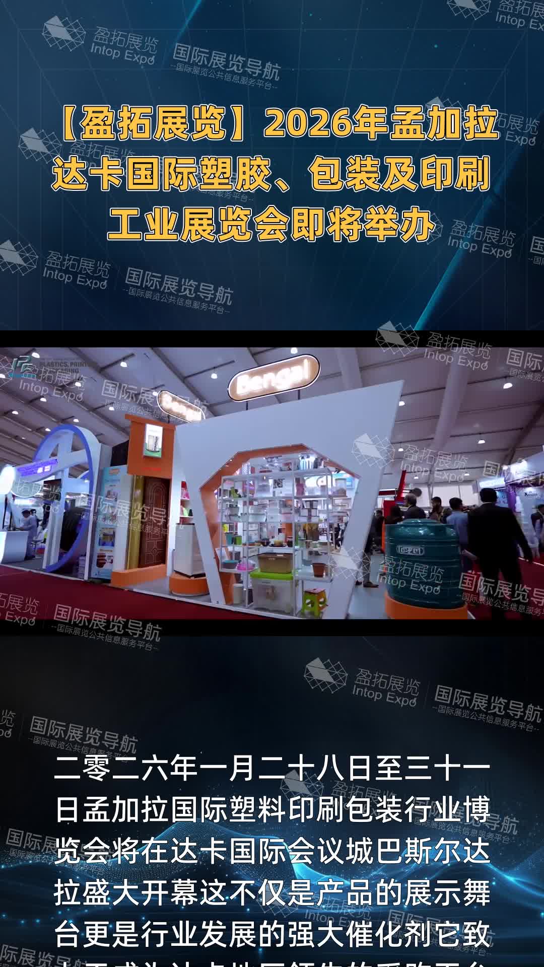 【盈拓展览】2026年孟加拉达卡国际塑胶、包装及印刷工业展览会即将举办
