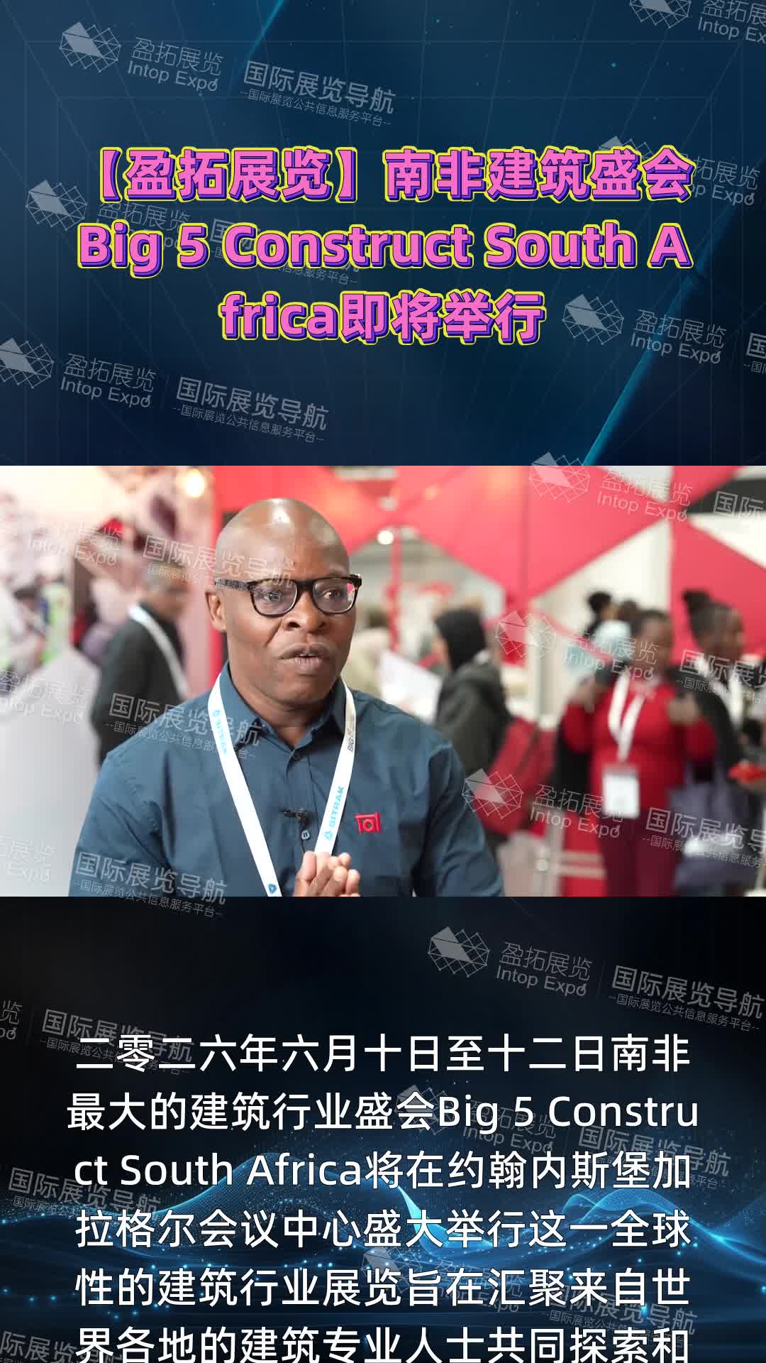 【盈拓展览】南非建筑盛会Big 5 Construct South Africa即将举行