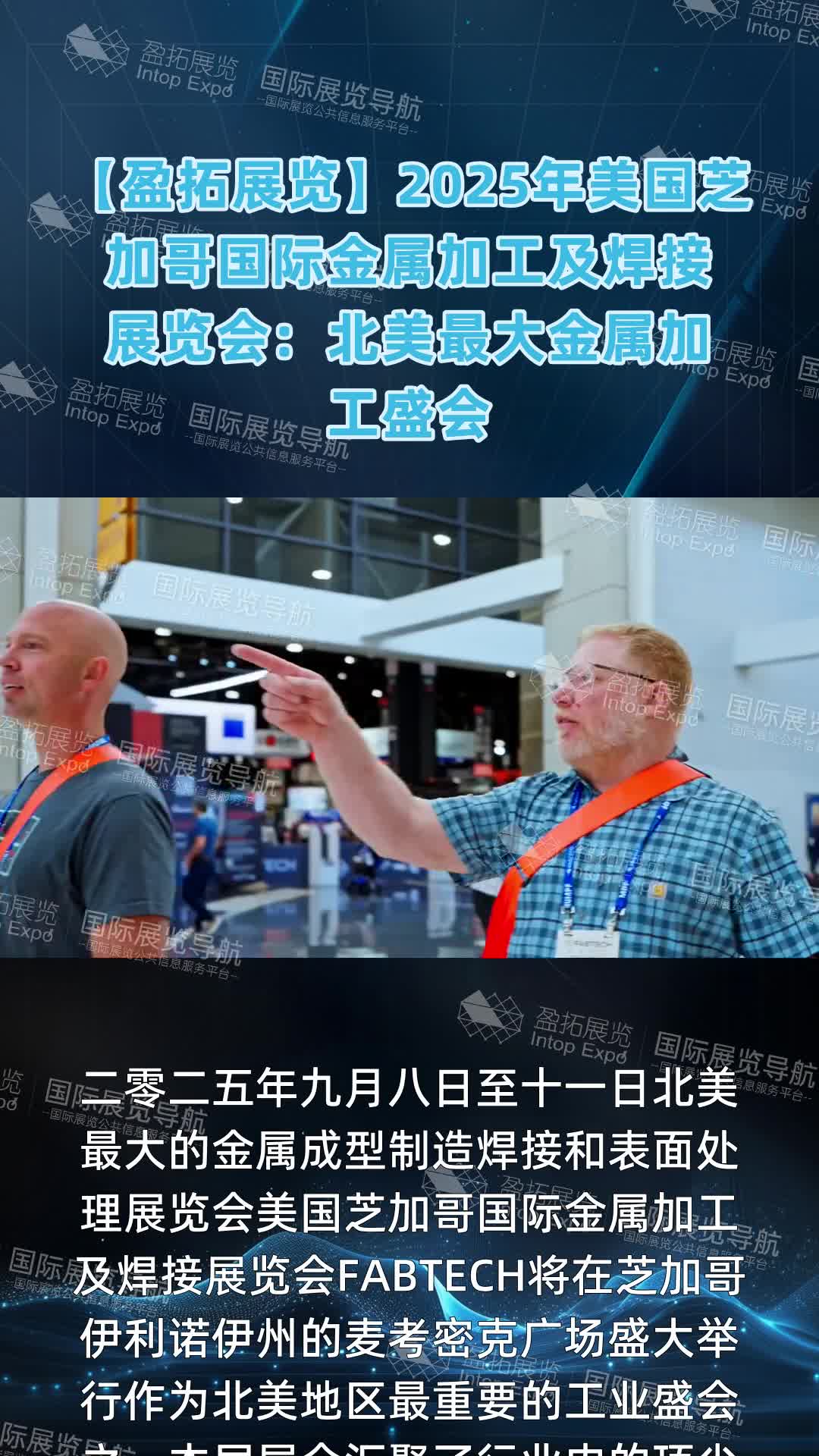 【盈拓展览】2025年美国芝加哥国际金属加工及焊接展览会：北美最大金属加工盛会