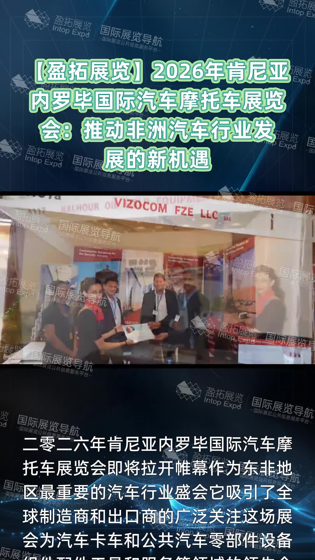 【盈拓展览】2026年肯尼亚内罗毕国际汽车摩托车展览会：推动非洲汽车行业发展的新机遇