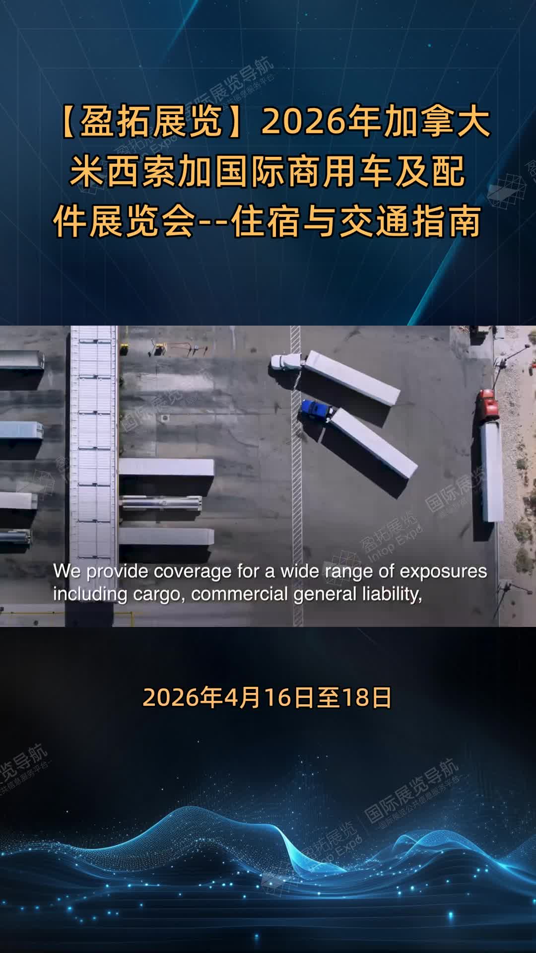 【盈拓展览】2026年加拿大米西索加国际商用车及配件展览会--住宿与交通指南