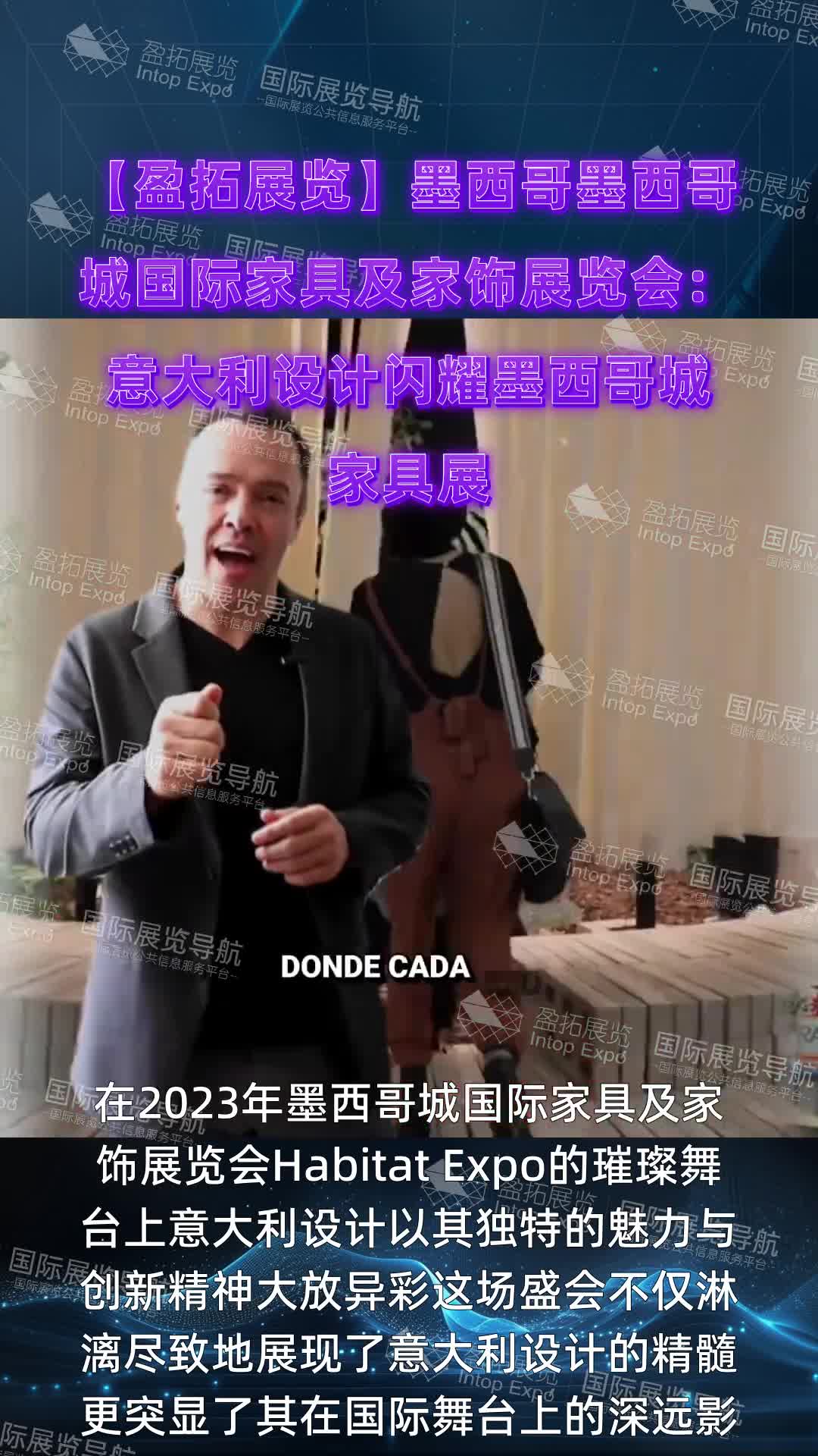 【盈拓展览】墨西哥墨西哥城国际家具及家饰展览会：意大利设计闪耀墨西哥城家具展