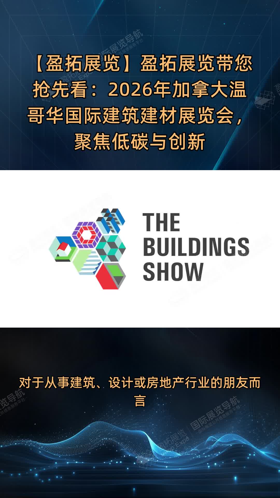 【盈拓展览】盈拓展览带您抢先看：2026年加拿大温哥华国际建筑建材展览会，聚焦低碳与创新