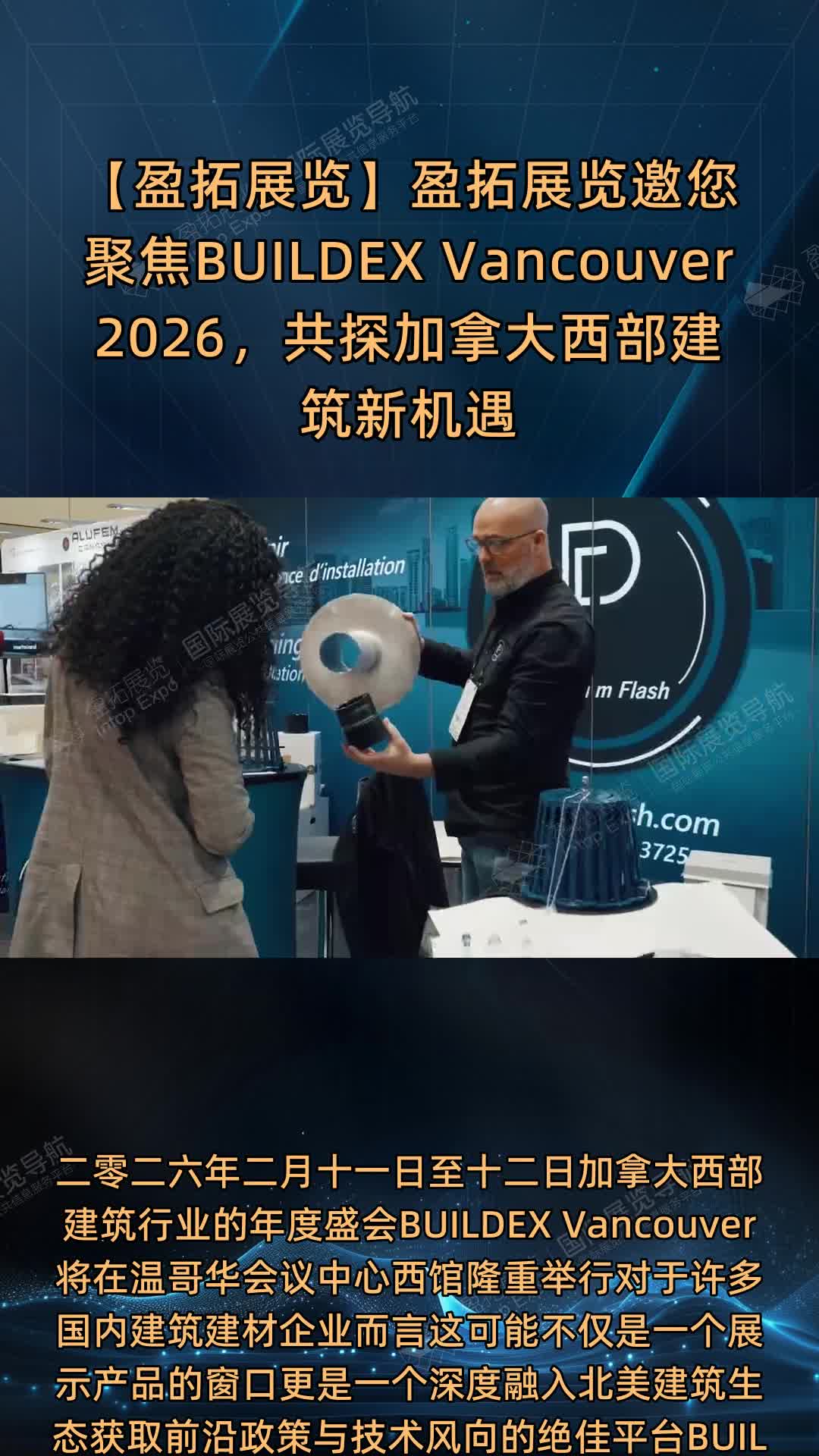 【盈拓展览】盈拓展览邀您聚焦BUILDEX Vancouver 2026，共探加拿大西部建筑新机遇
