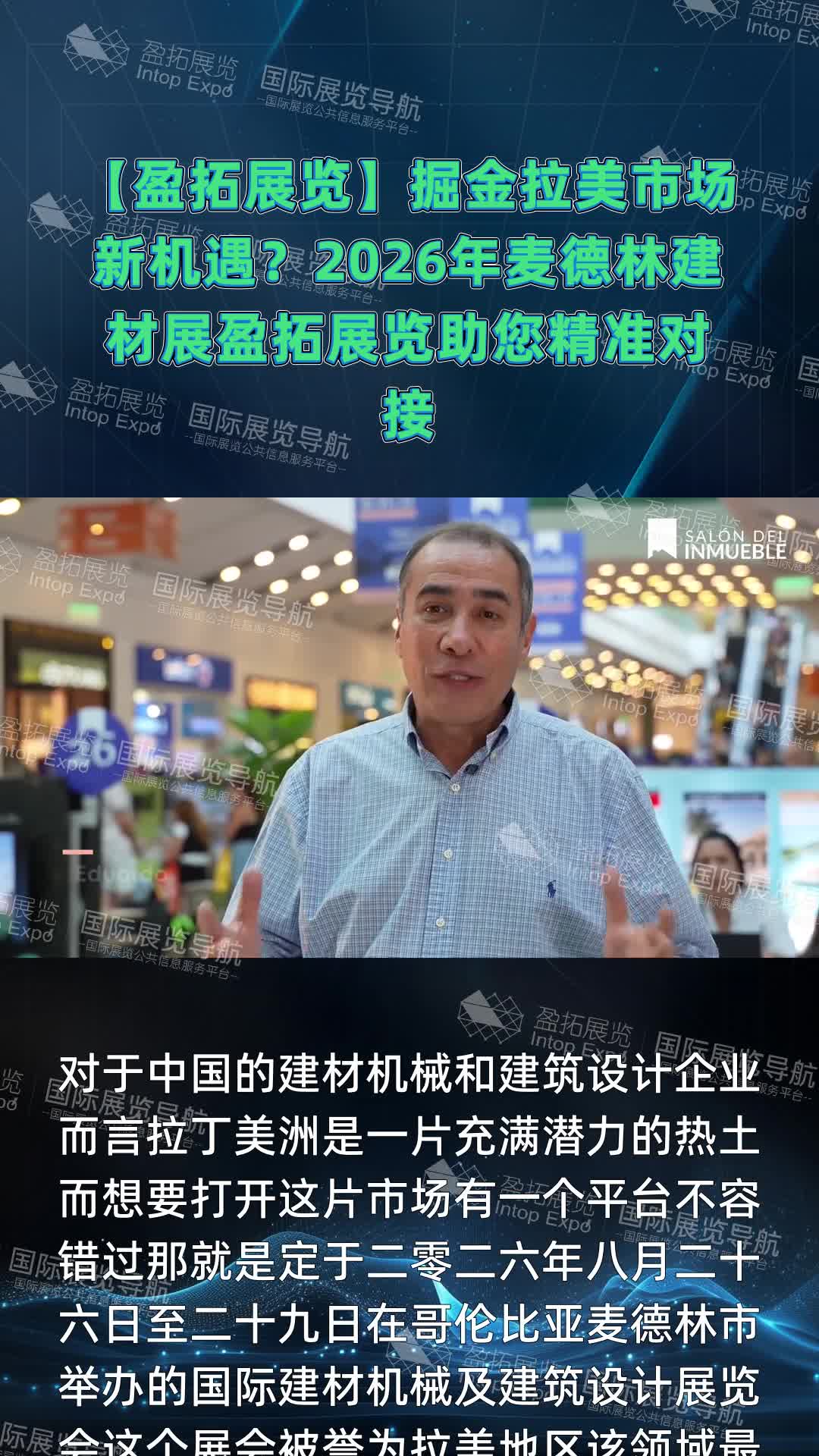 【盈拓展览】掘金拉美市场新机遇？2026年麦德林建材展盈拓展览助您精准对接